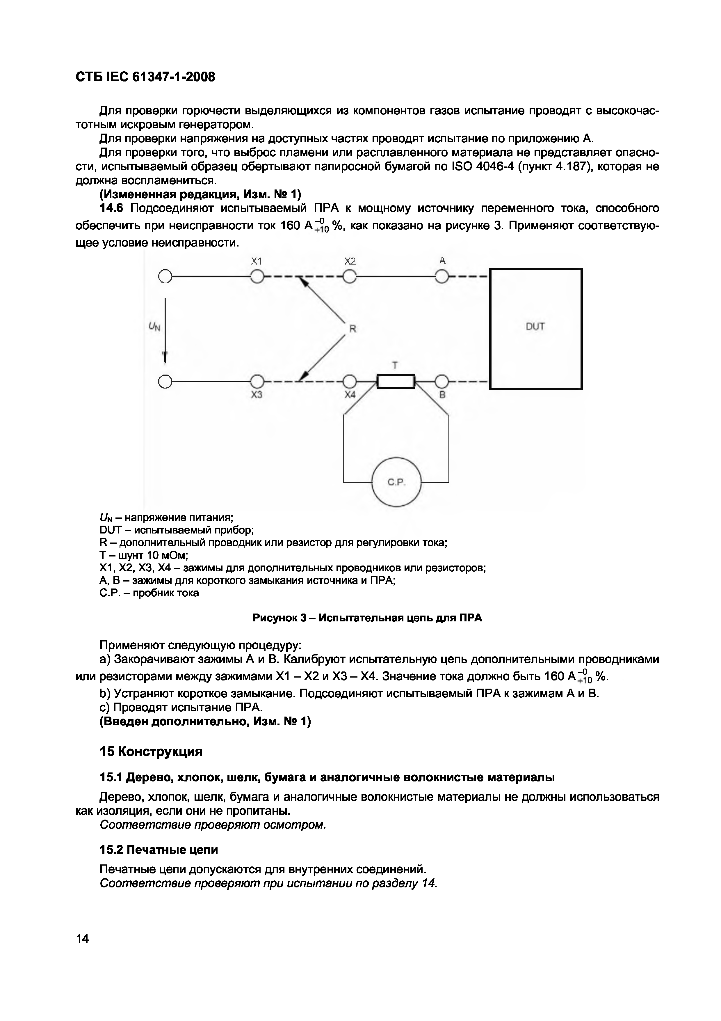 СТБ IEC 61347-1-2008