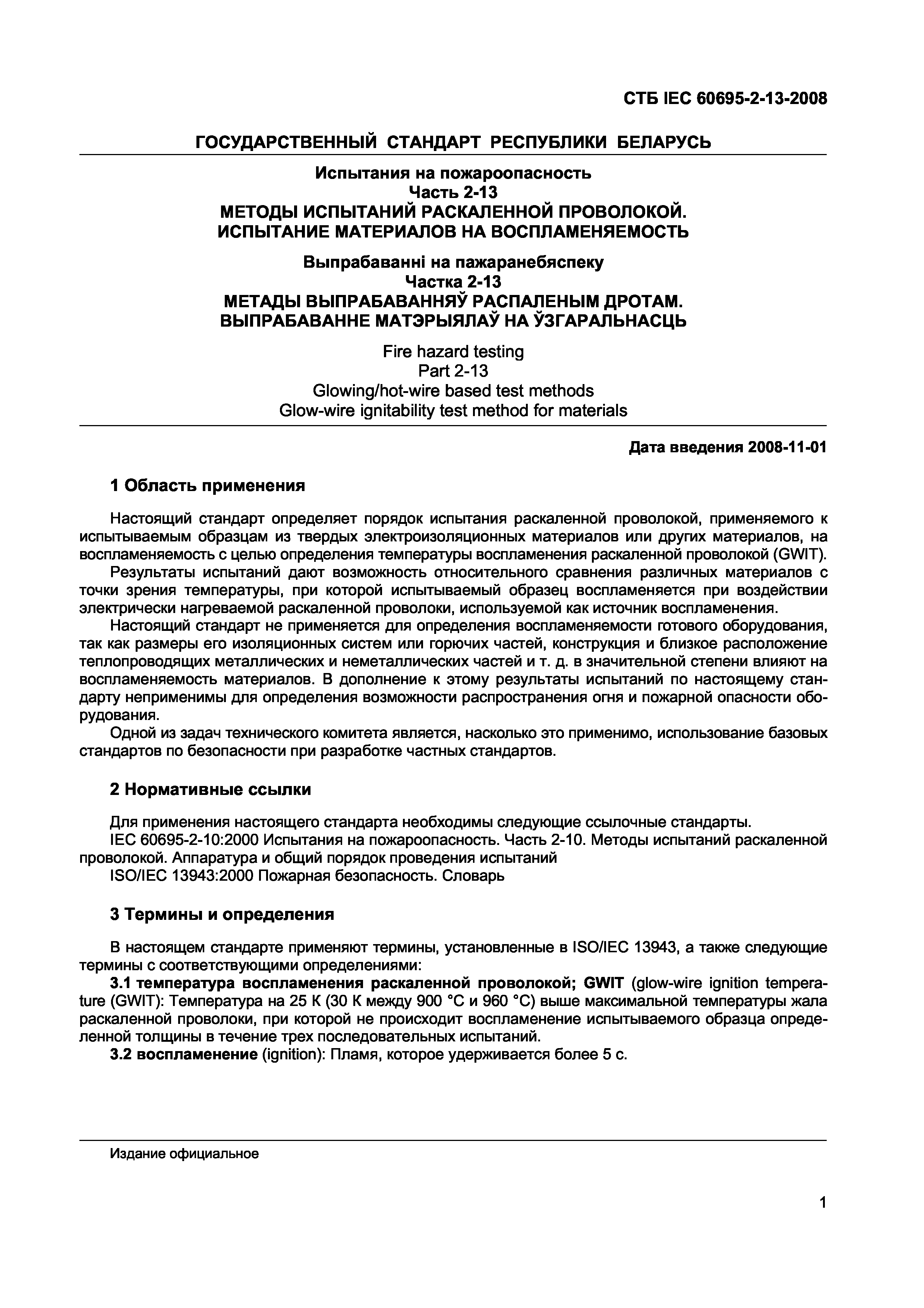СТБ IEC 60695-2-13-2008