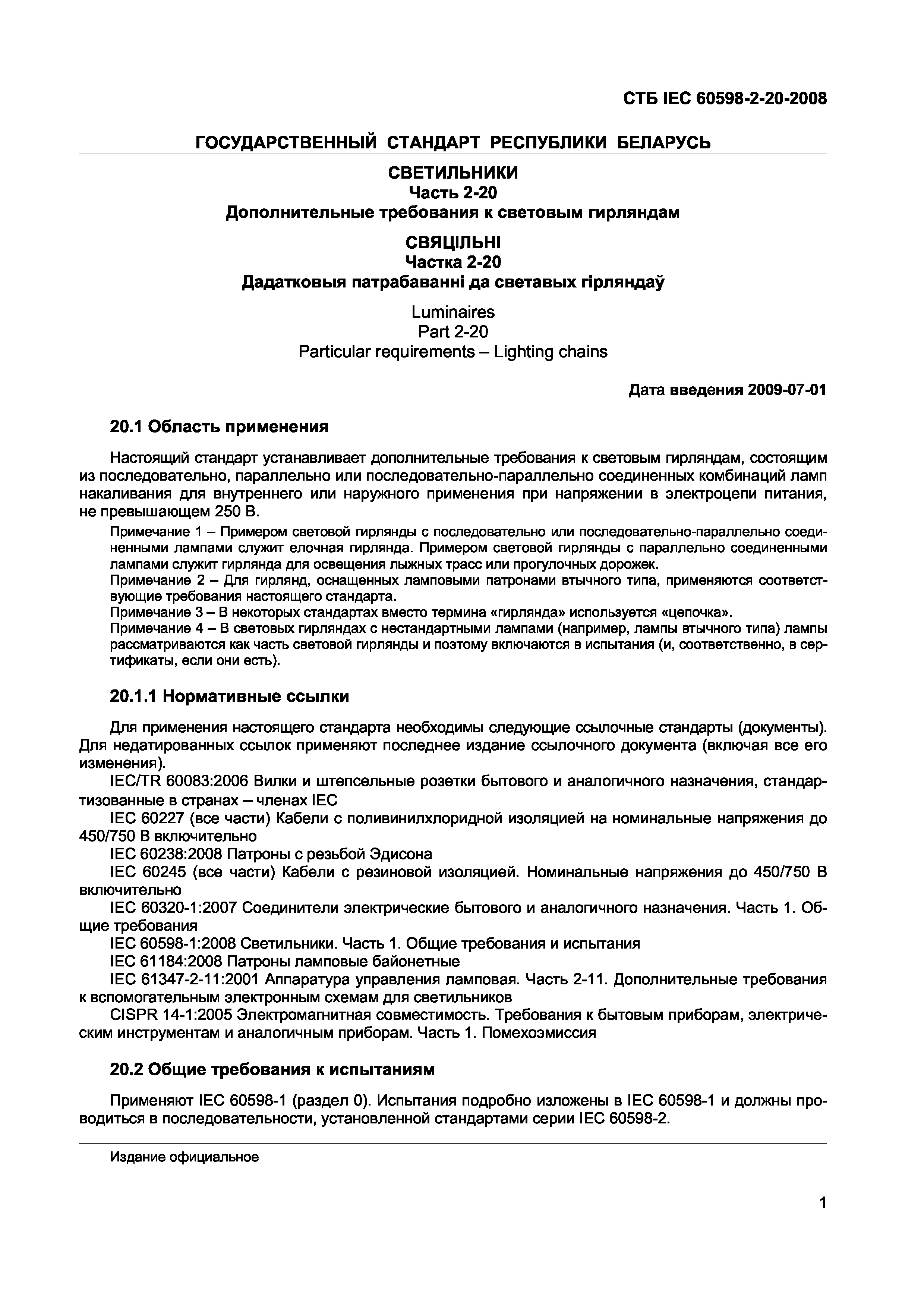 СТБ IEC 60598-2-20-2008