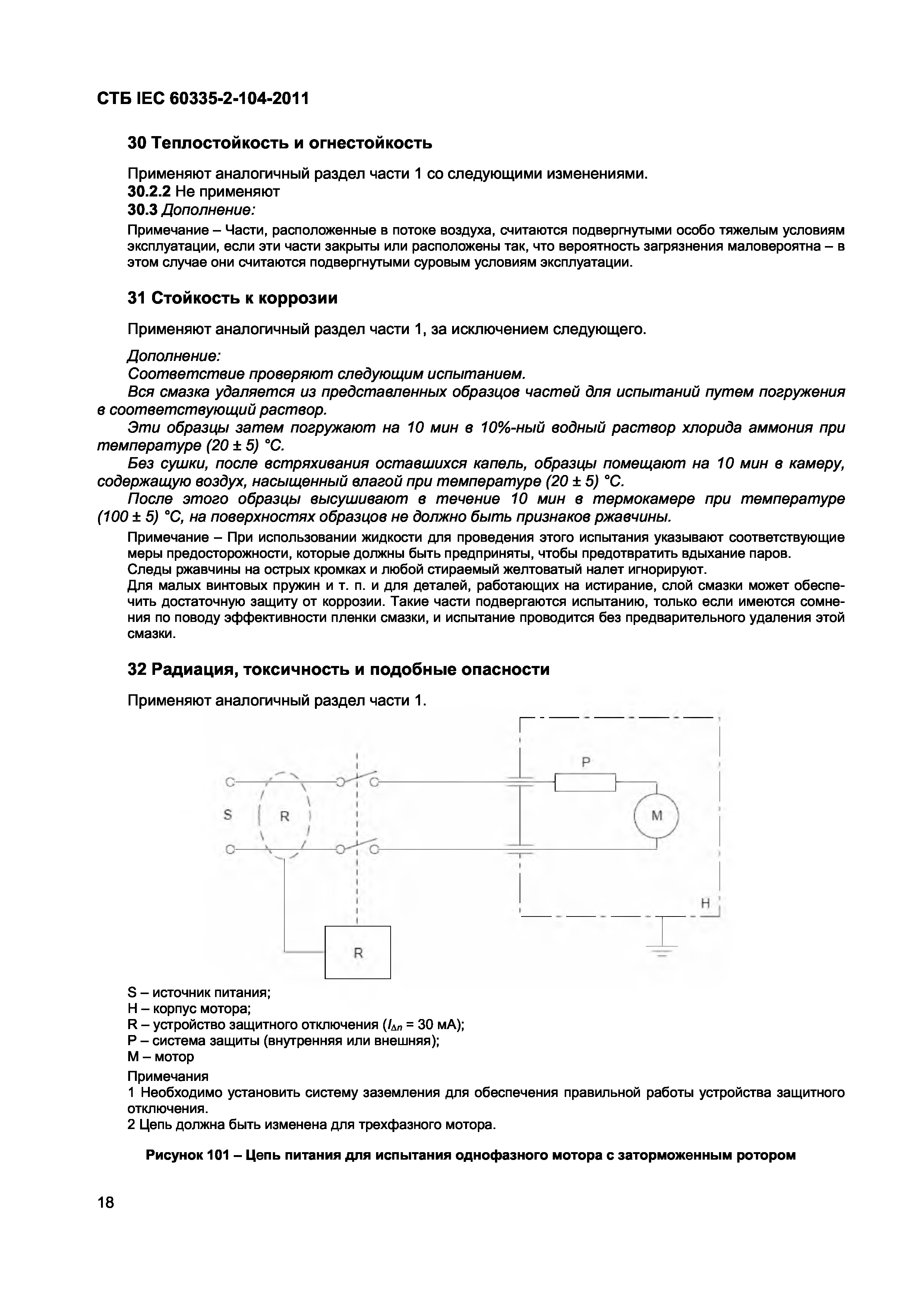 СТБ IEC 60335-2-104-2011