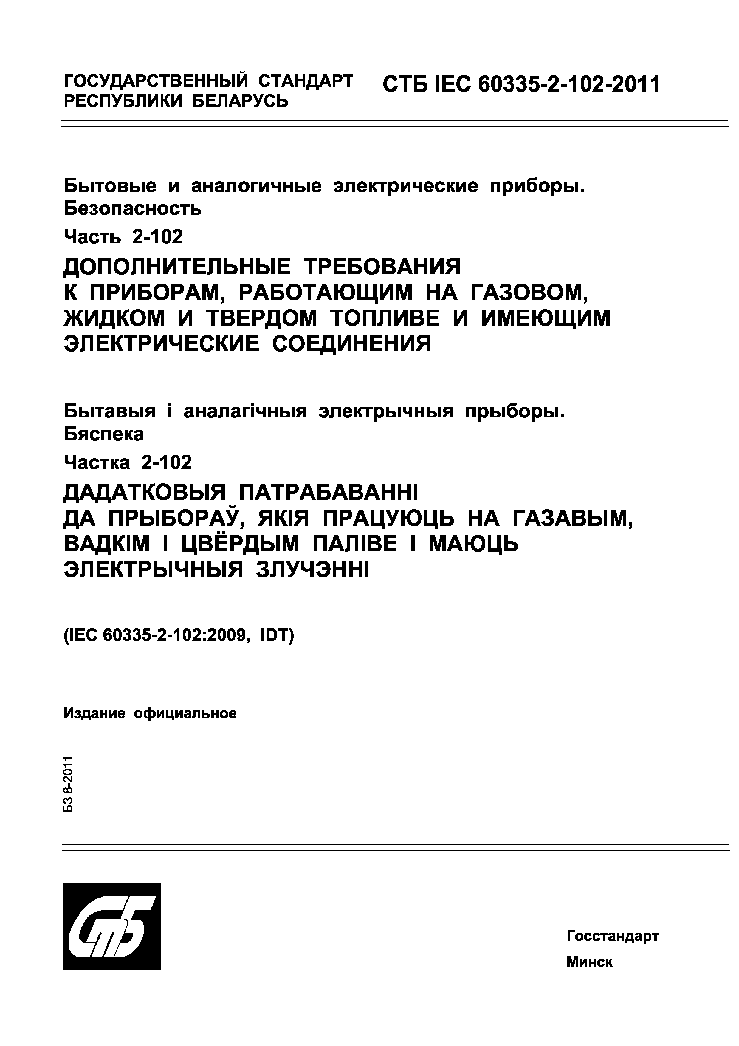 СТБ IEC 60335-2-102-2011