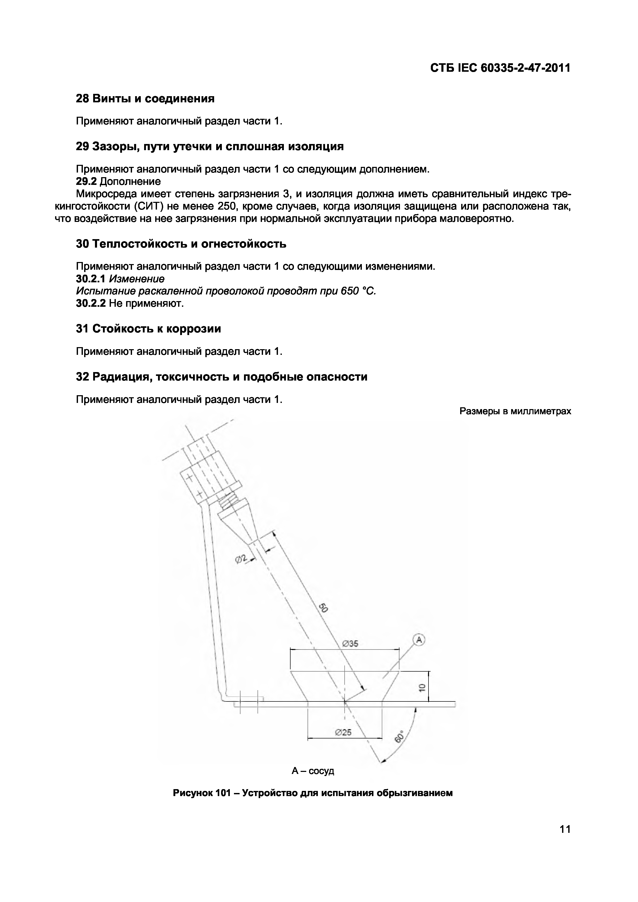 СТБ IEC 60335-2-47-2011