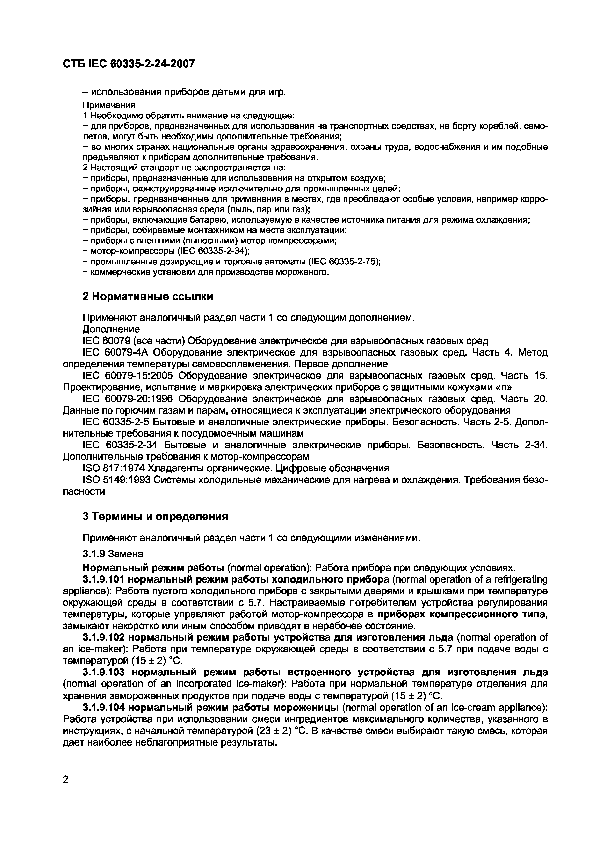 СТБ IEC 60335-2-24-2007