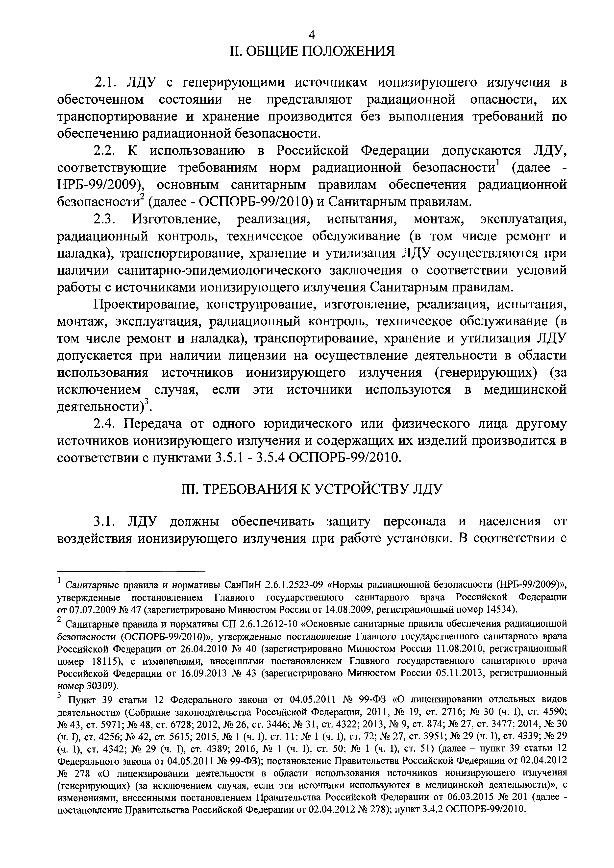 СанПиН 2.6.1.3488-17