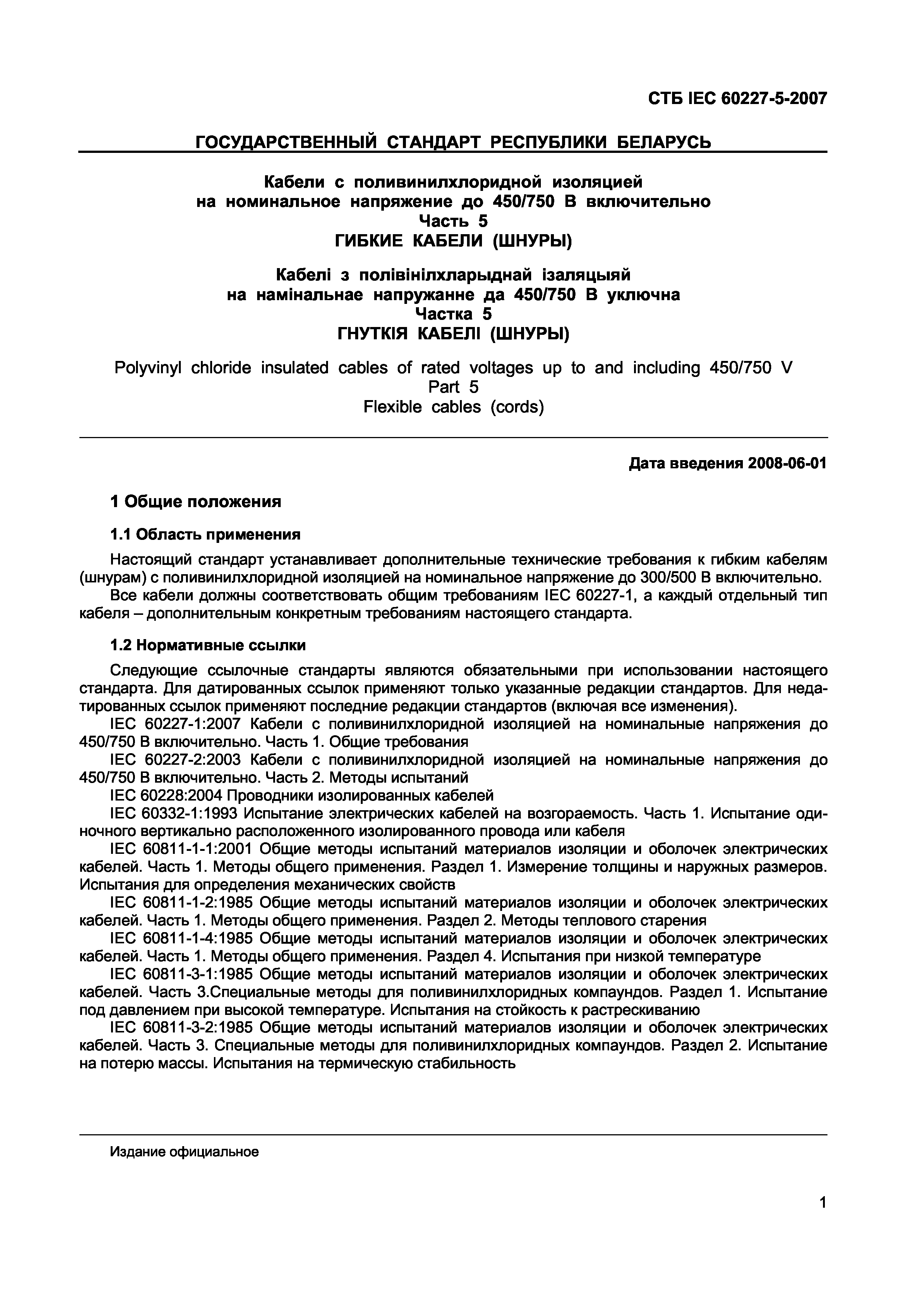 СТБ IEC 60227-5-2007