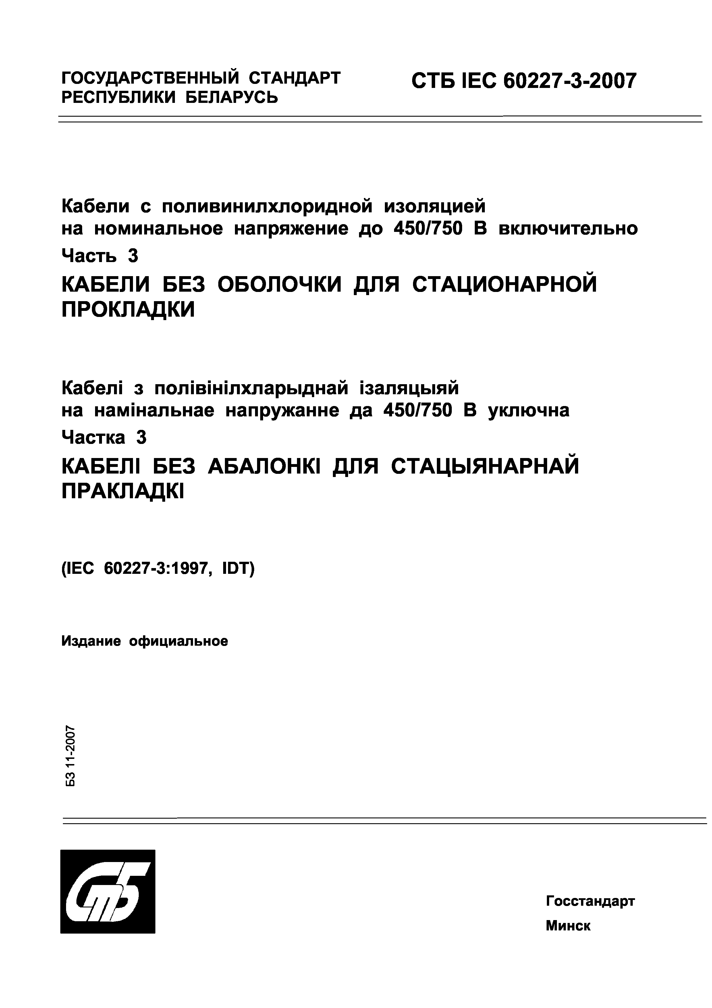 СТБ IEC 60227-3-2007