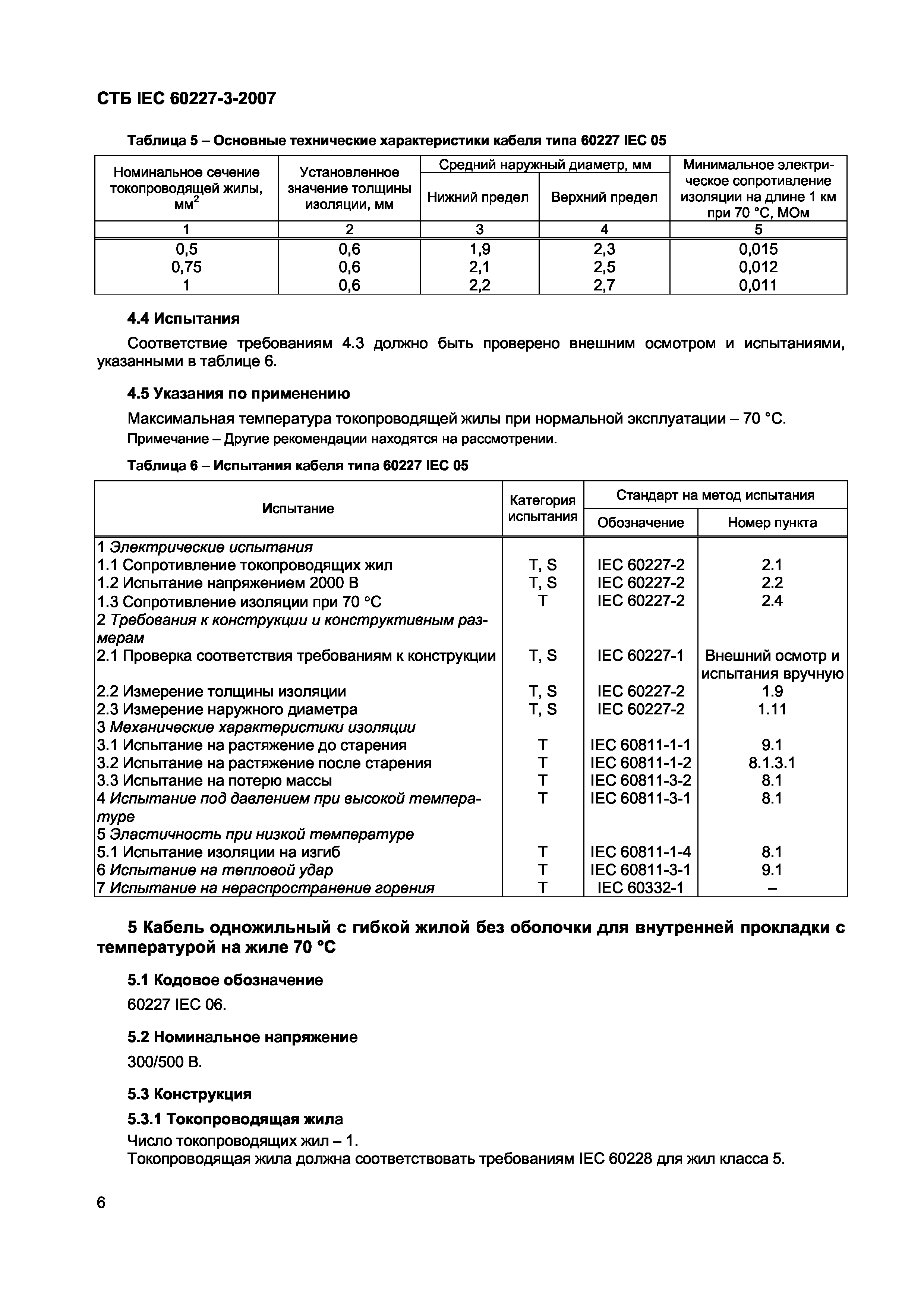 СТБ IEC 60227-3-2007