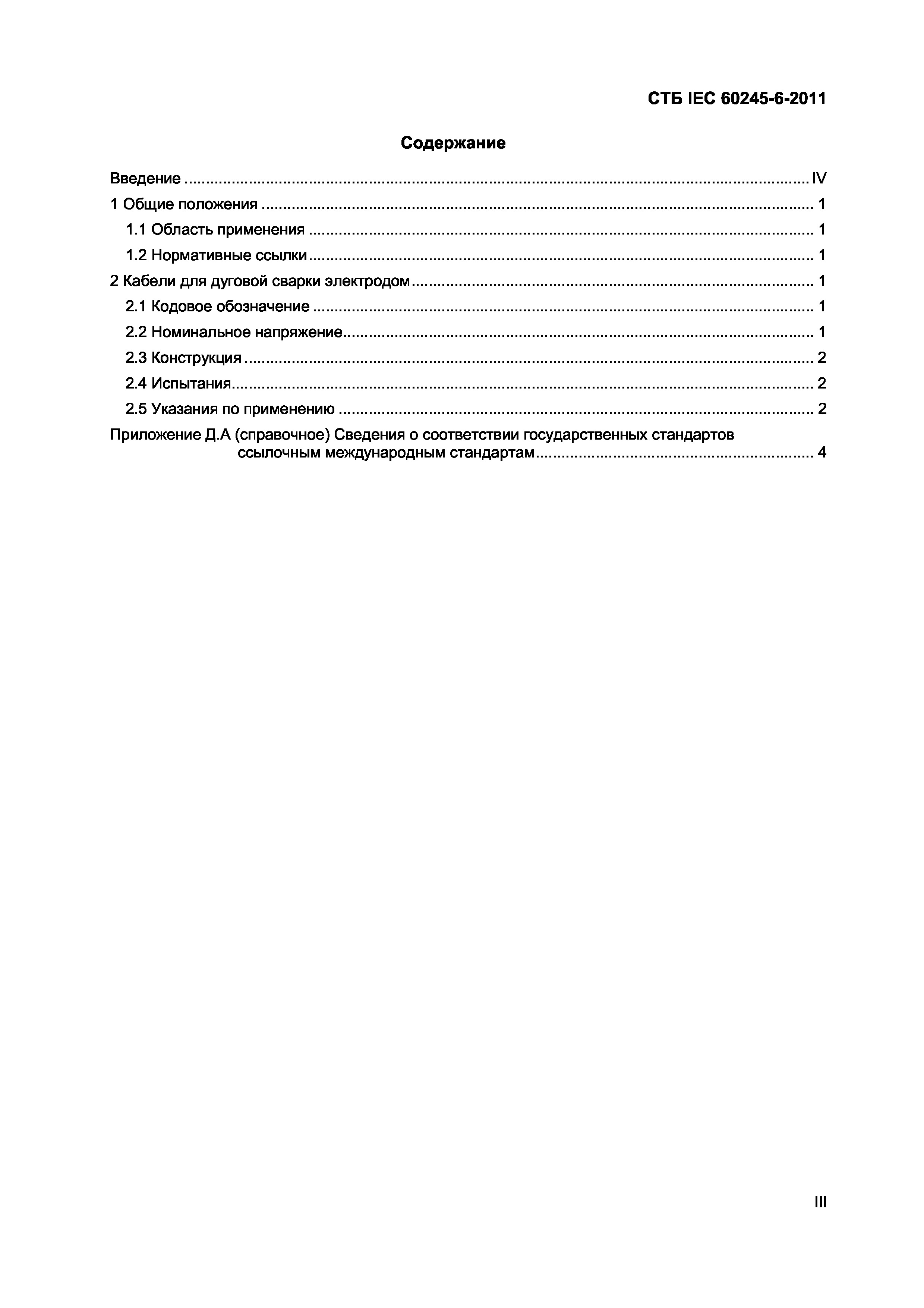 СТБ IEC 60245-6-2011
