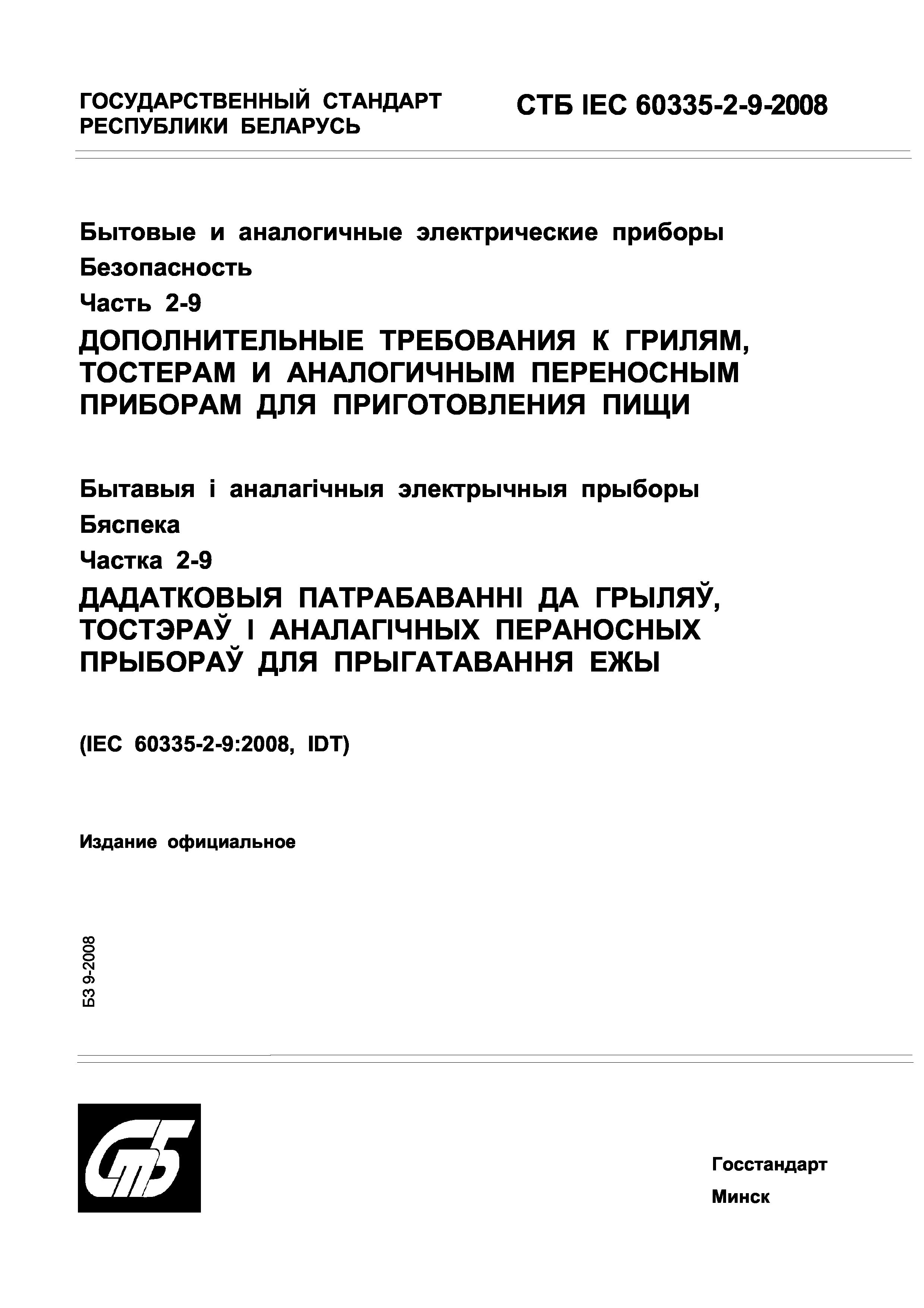 СТБ IEC 60335-2-9-2008