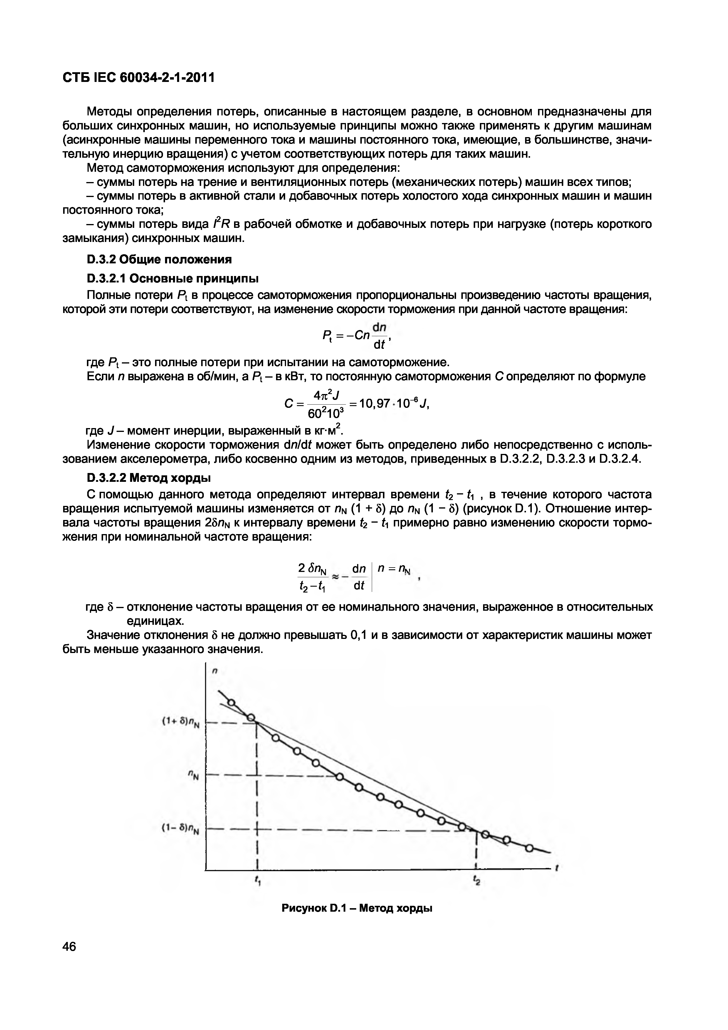 СТБ IEC 60034-2-1-2011