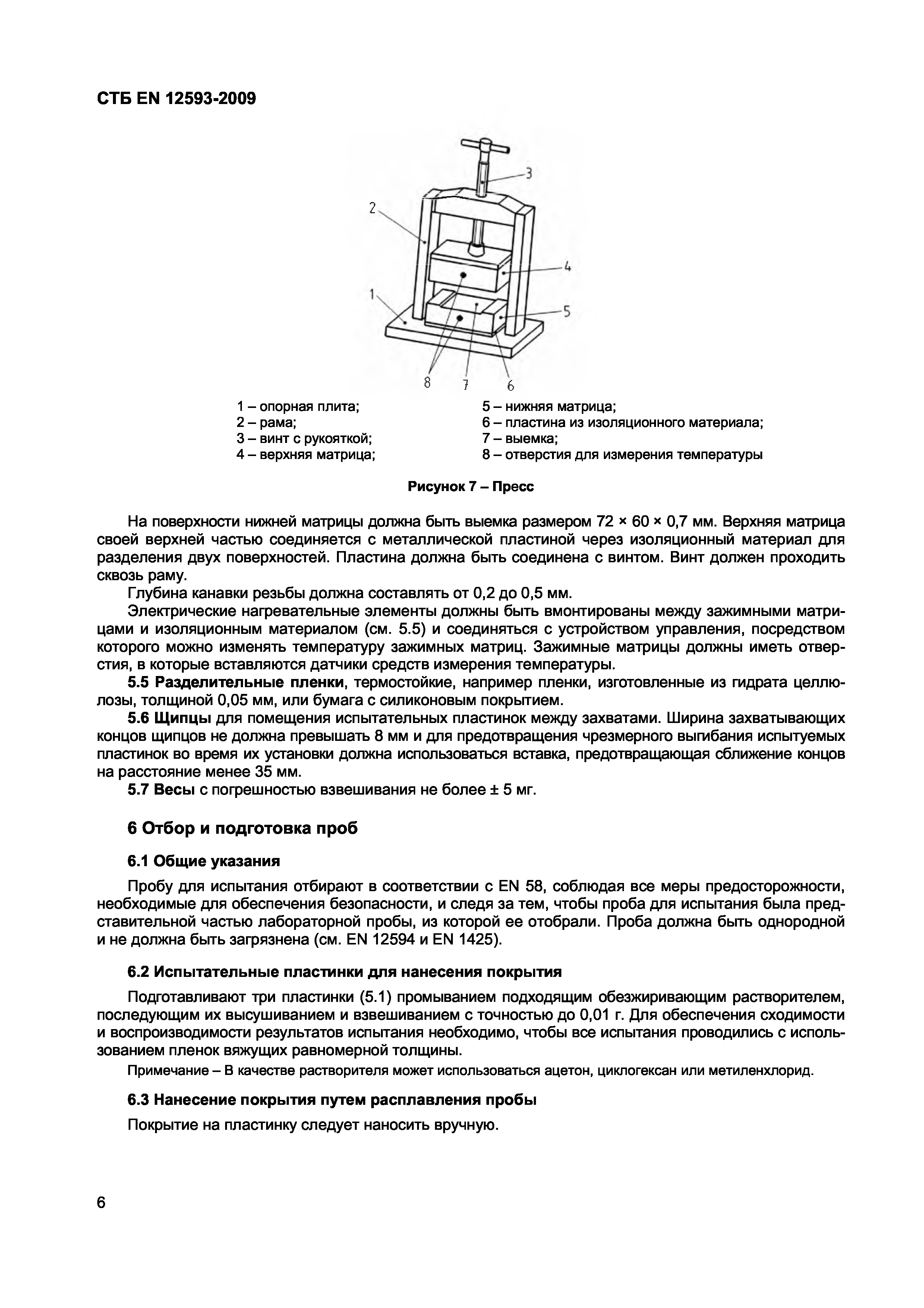 СТБ EN 12593-2009