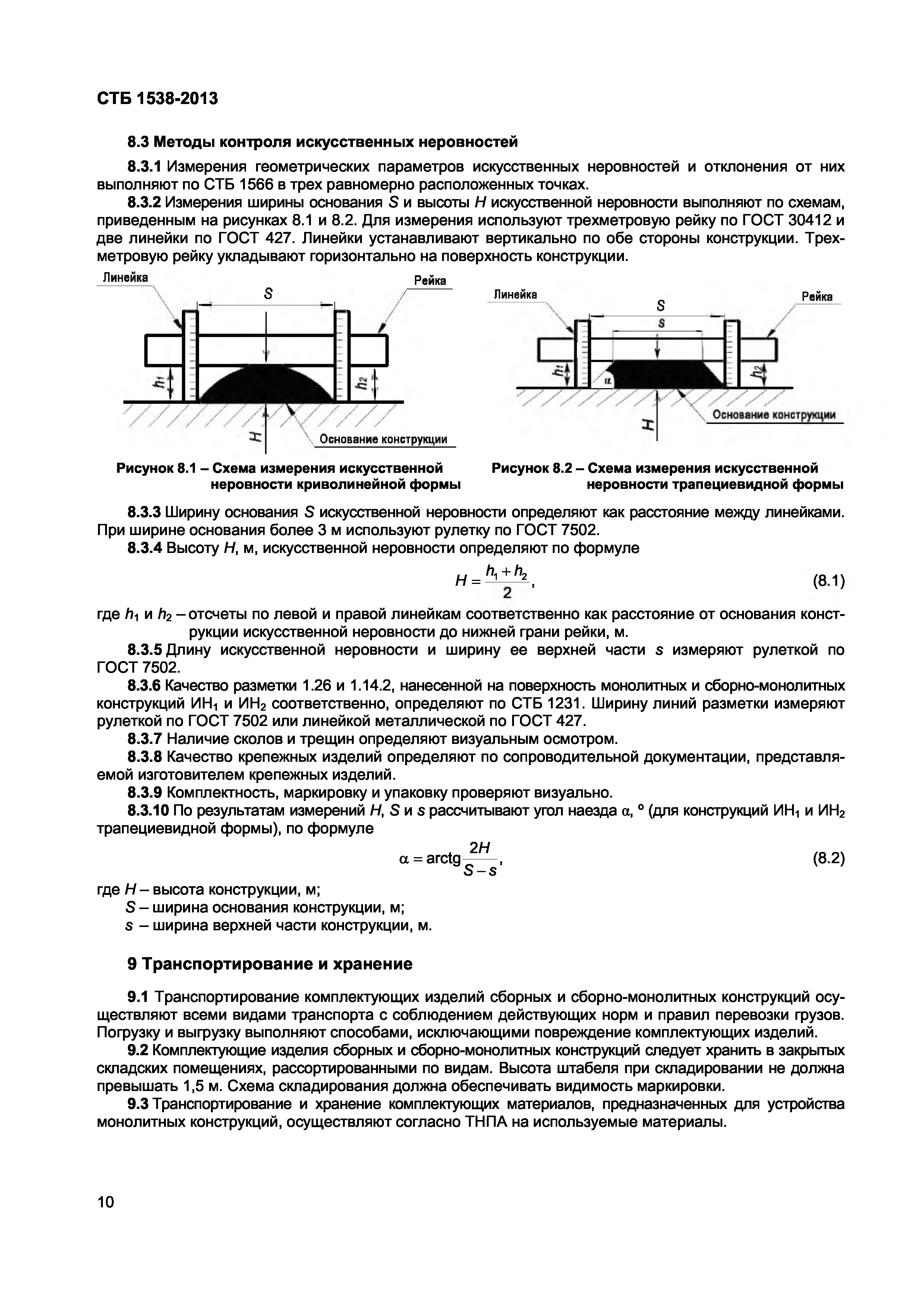 СТБ 1538-2013