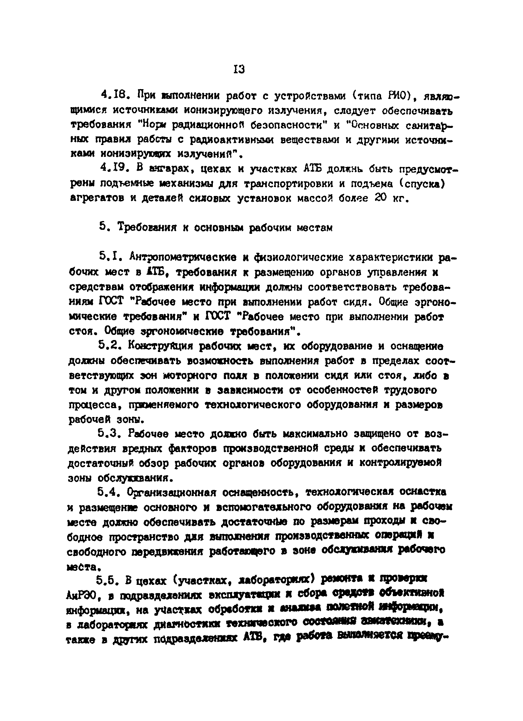 СанПиН 5059-89