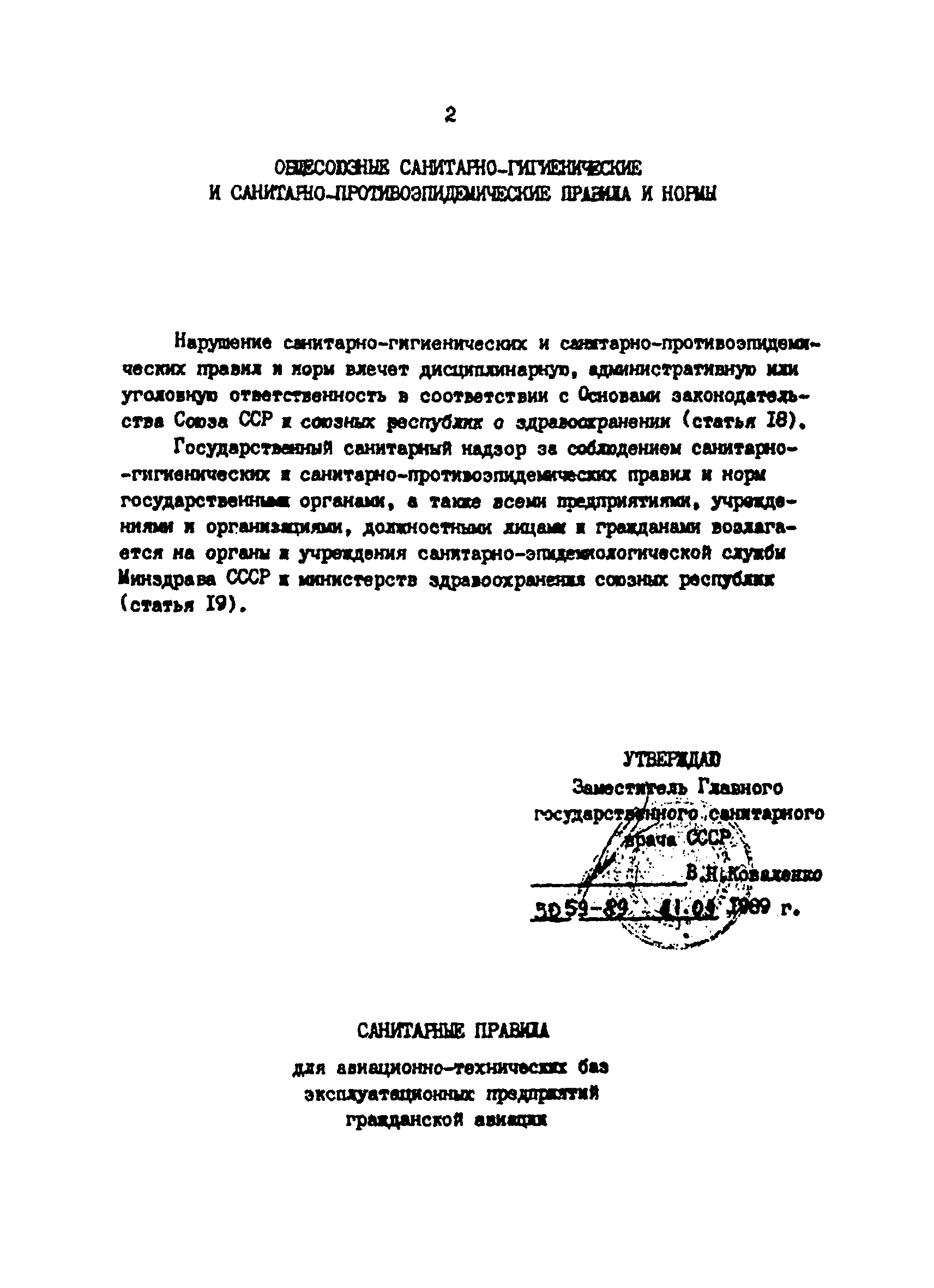 СанПиН 5059-89