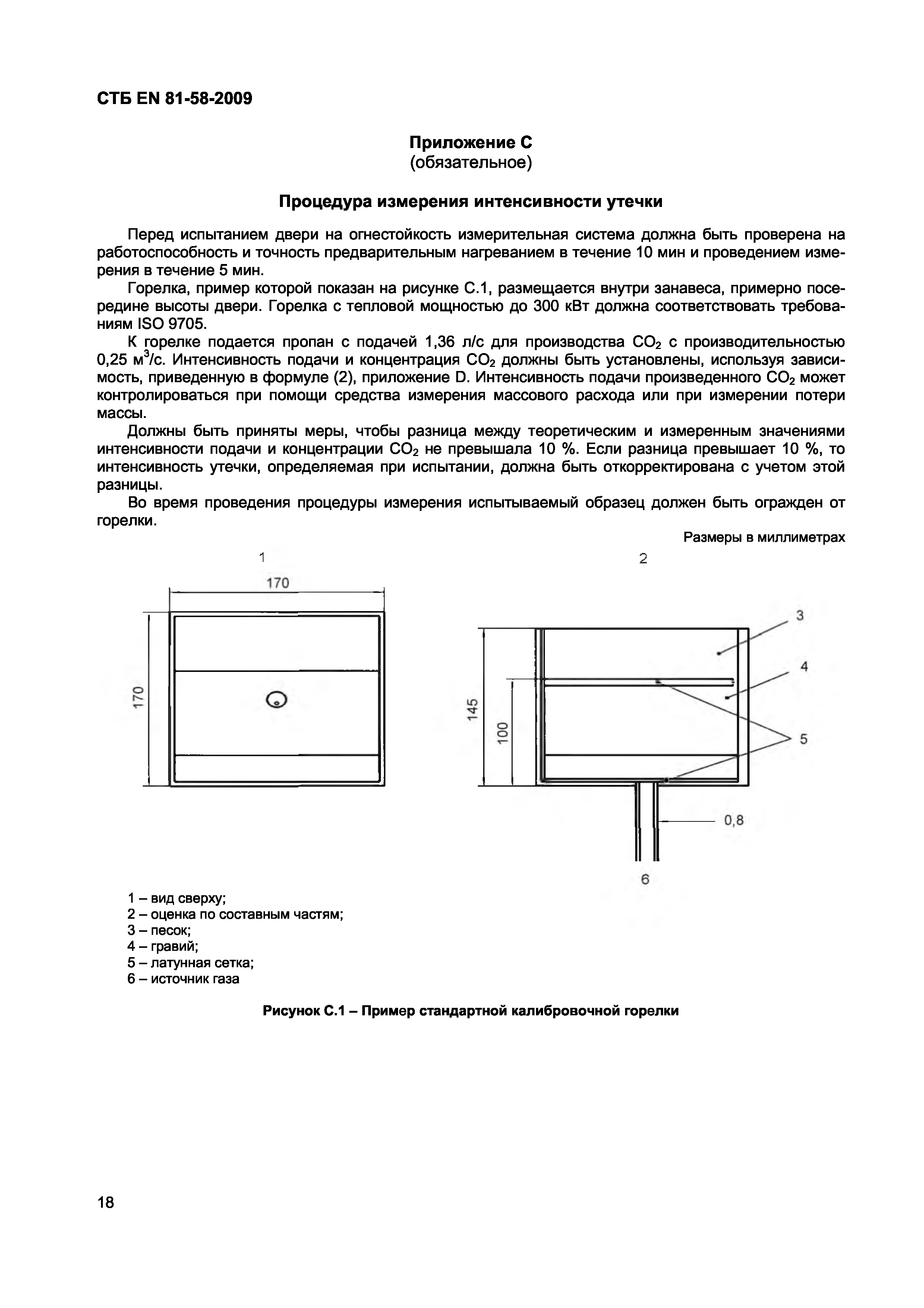 СТБ EN 81-58-2009