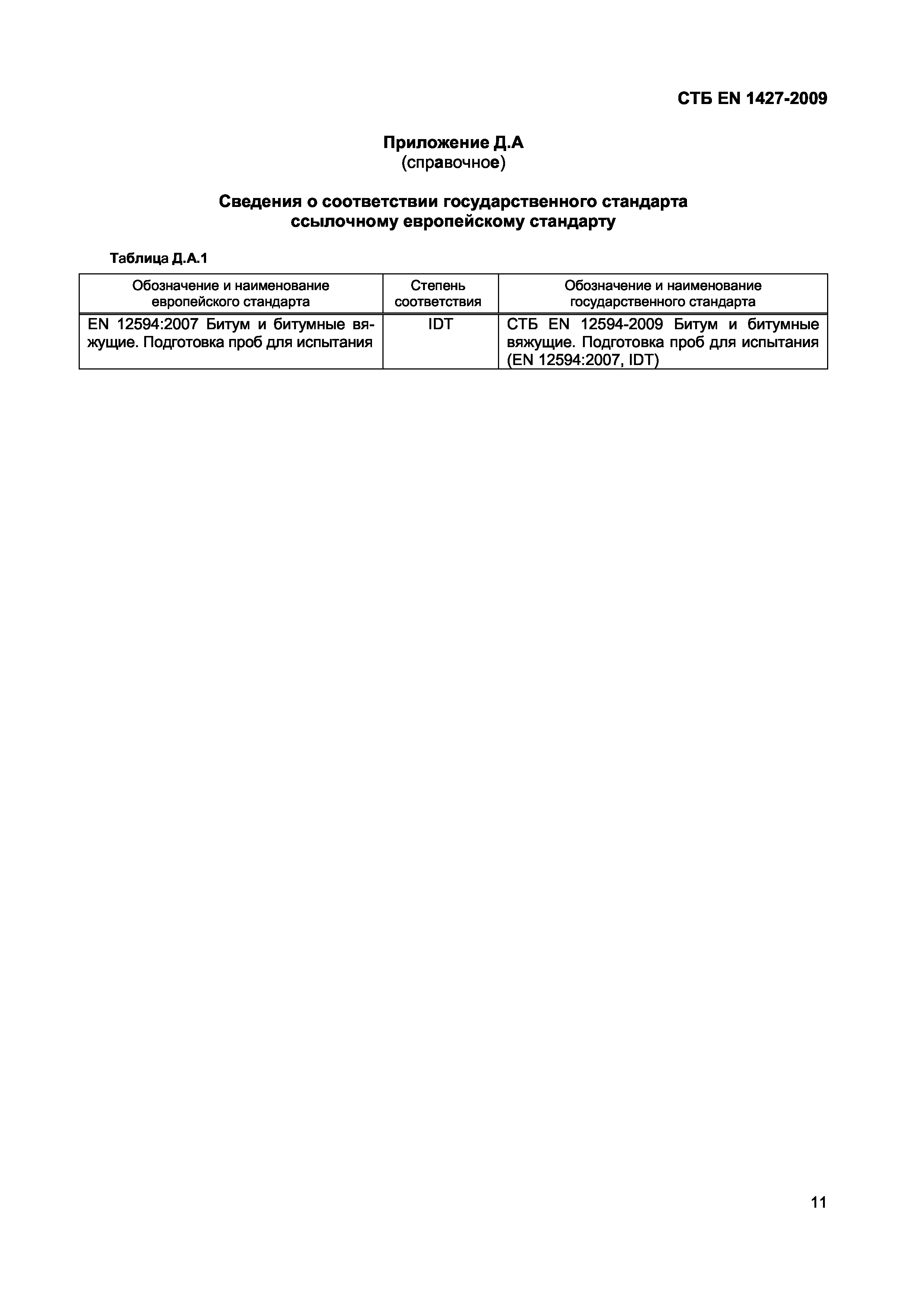 СТБ EN 1427-2009