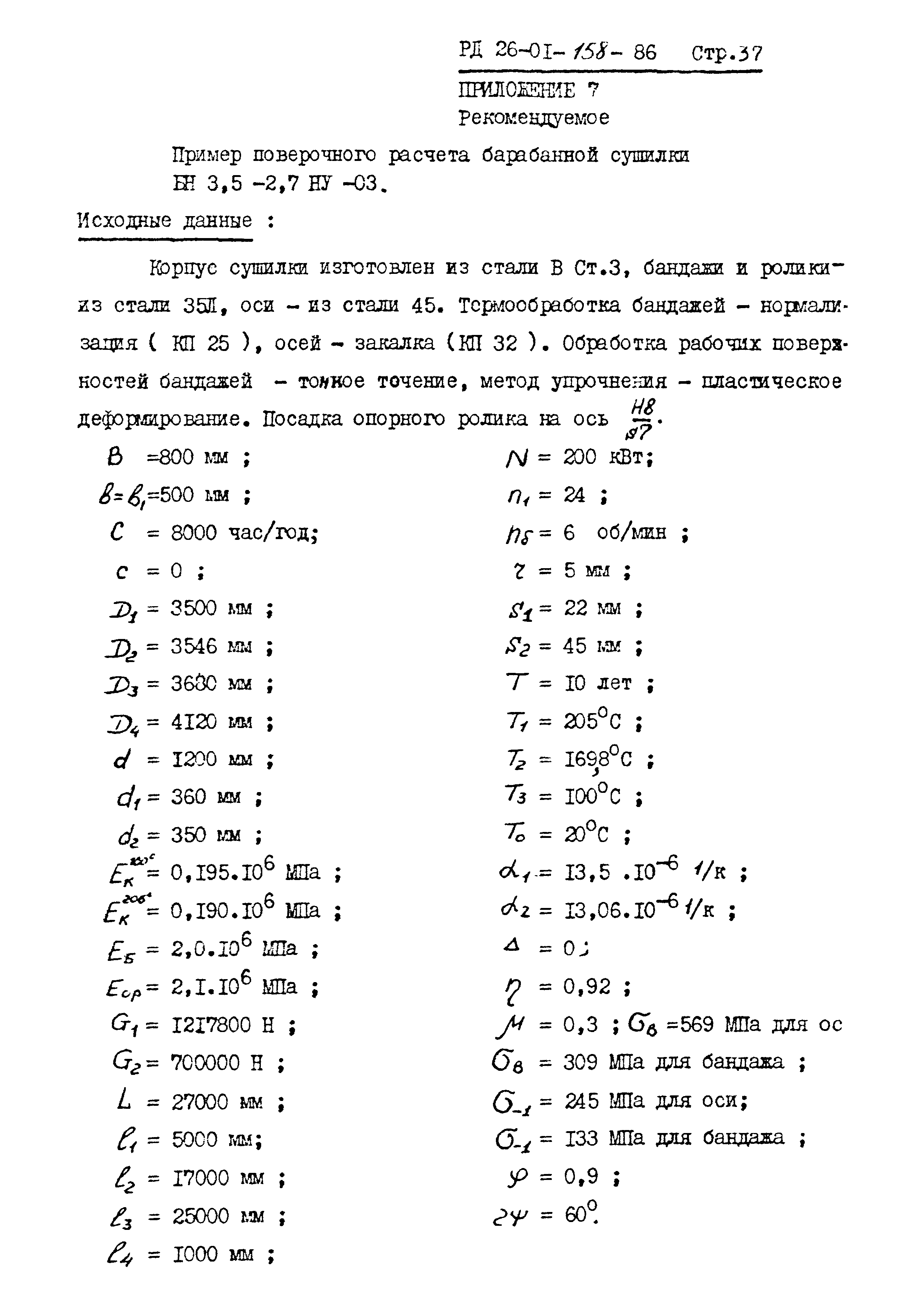 РД 26-01-158-86