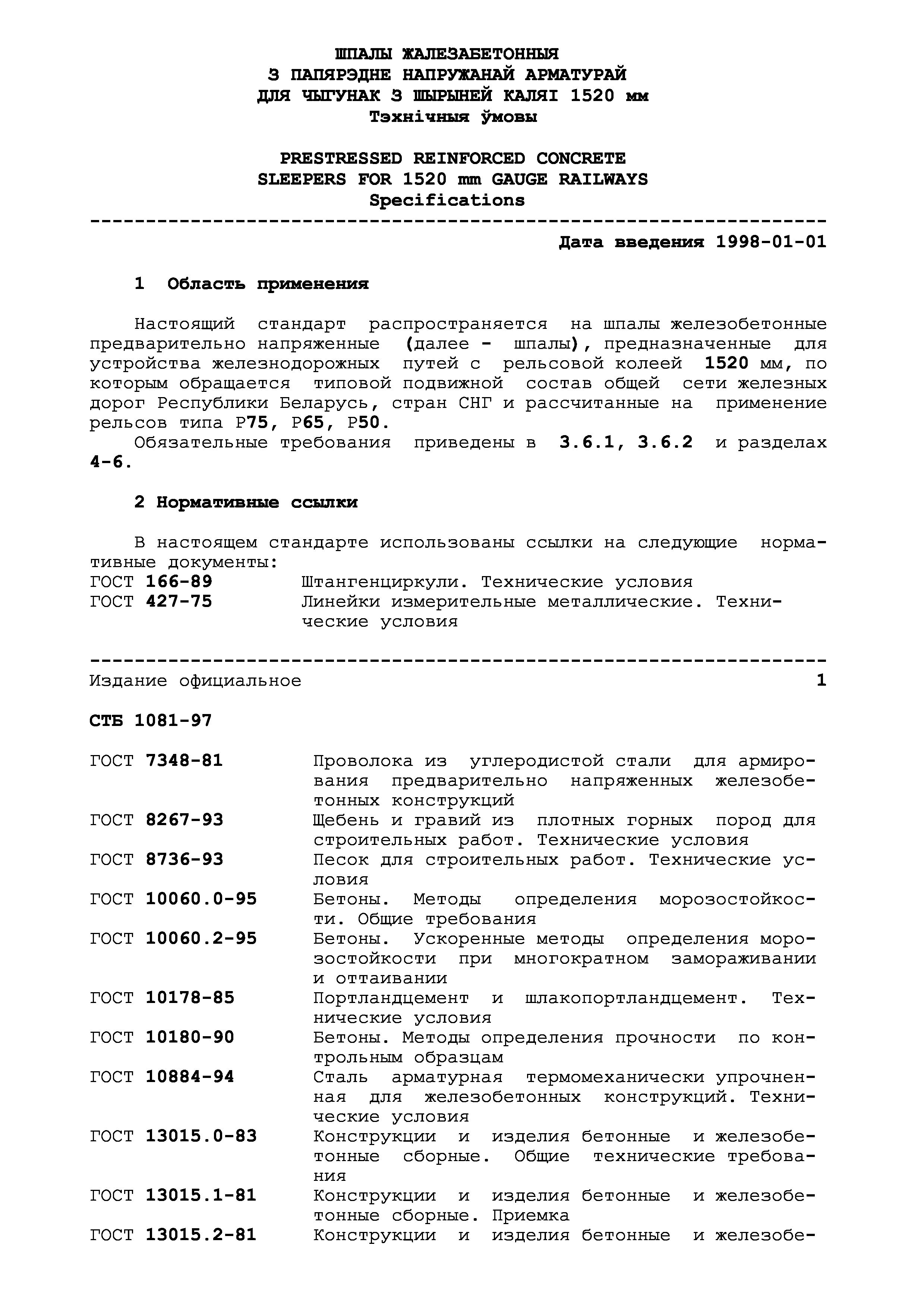СТБ 1081-97
