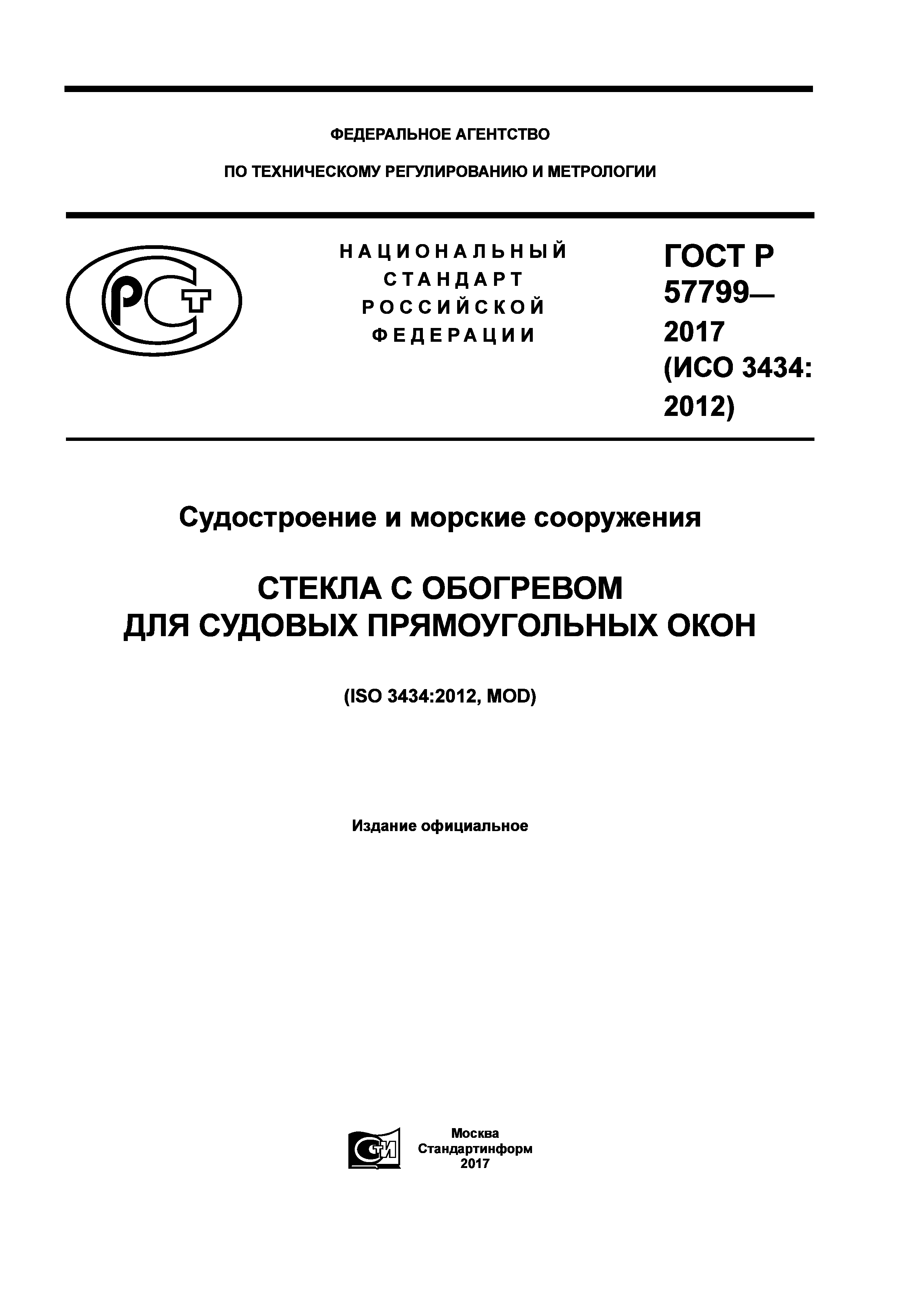 ГОСТ Р 57799-2017