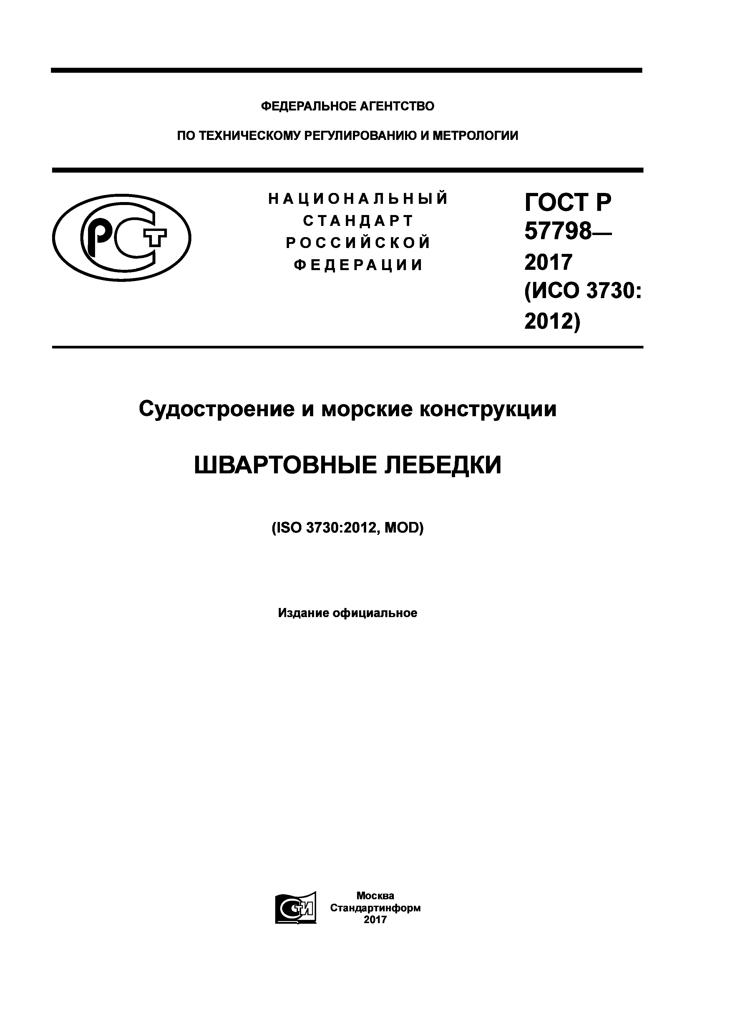 ГОСТ Р 57798-2017