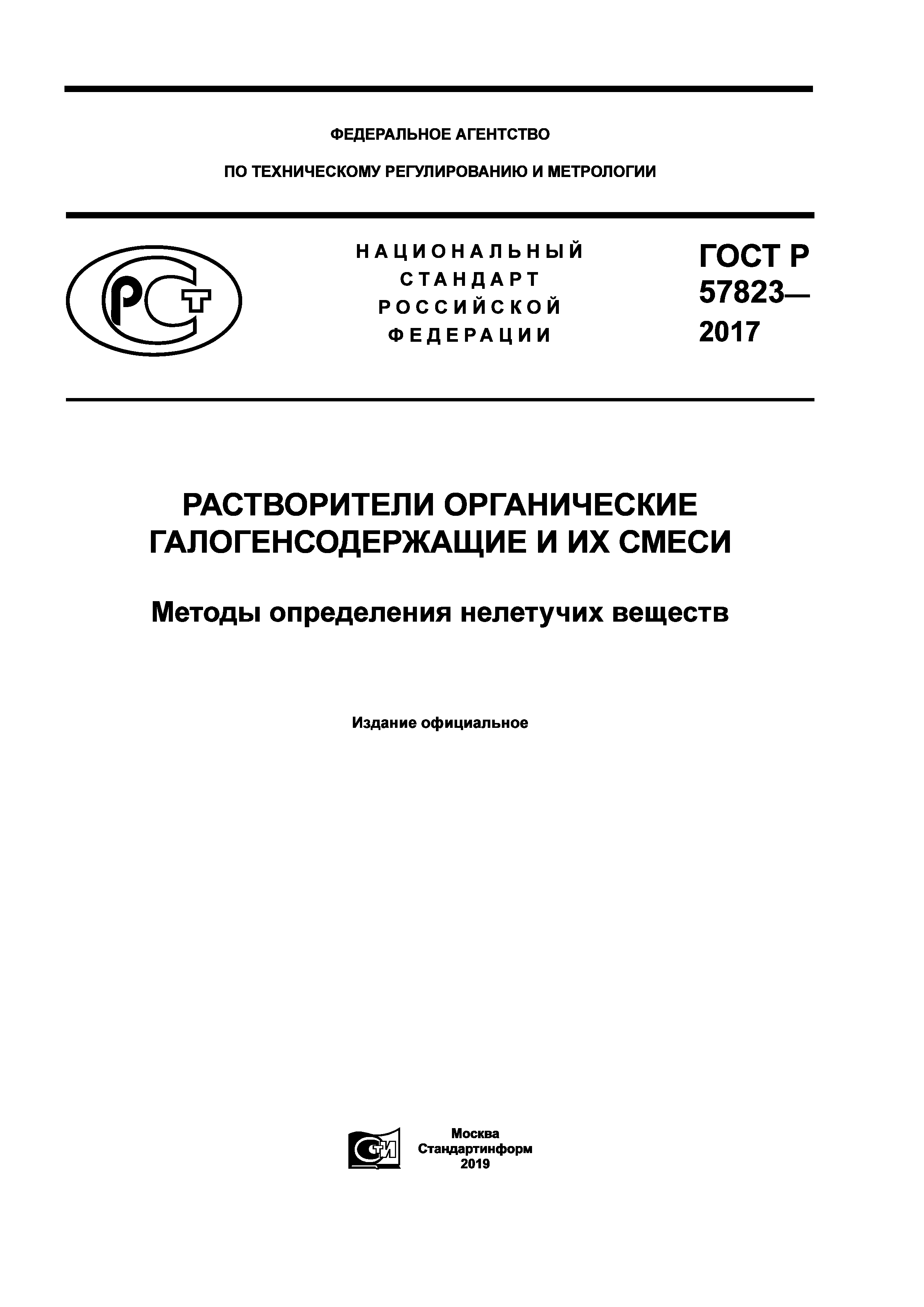 ГОСТ Р 57823-2017