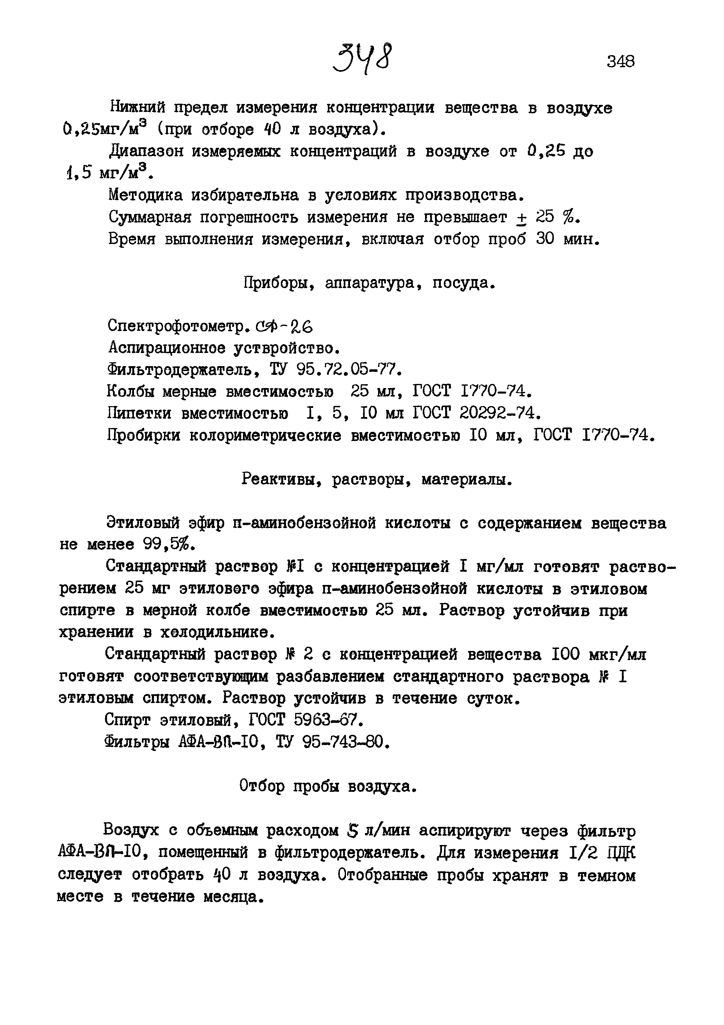 МУК 4.1.875-99