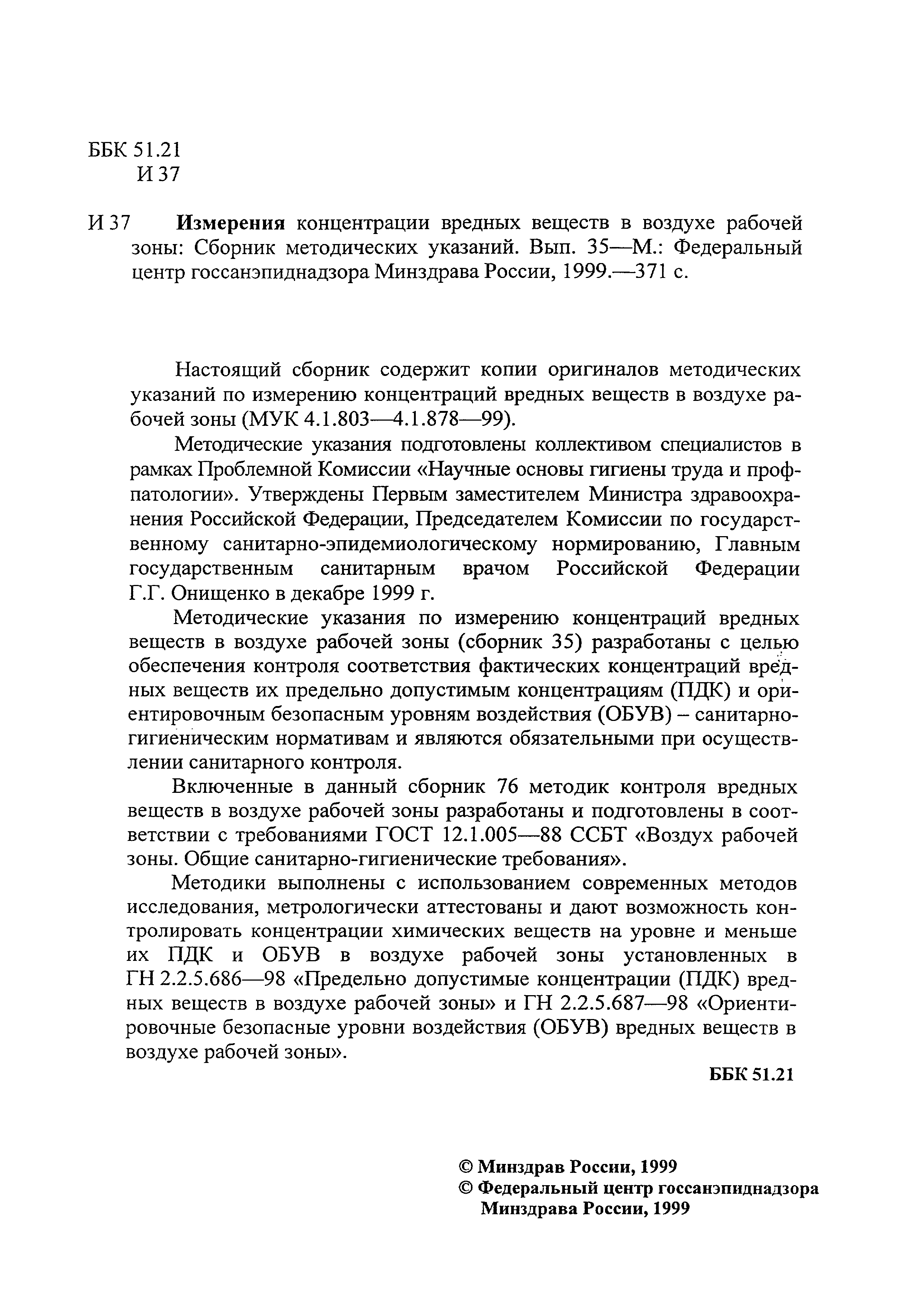 МУК 4.1.874-99