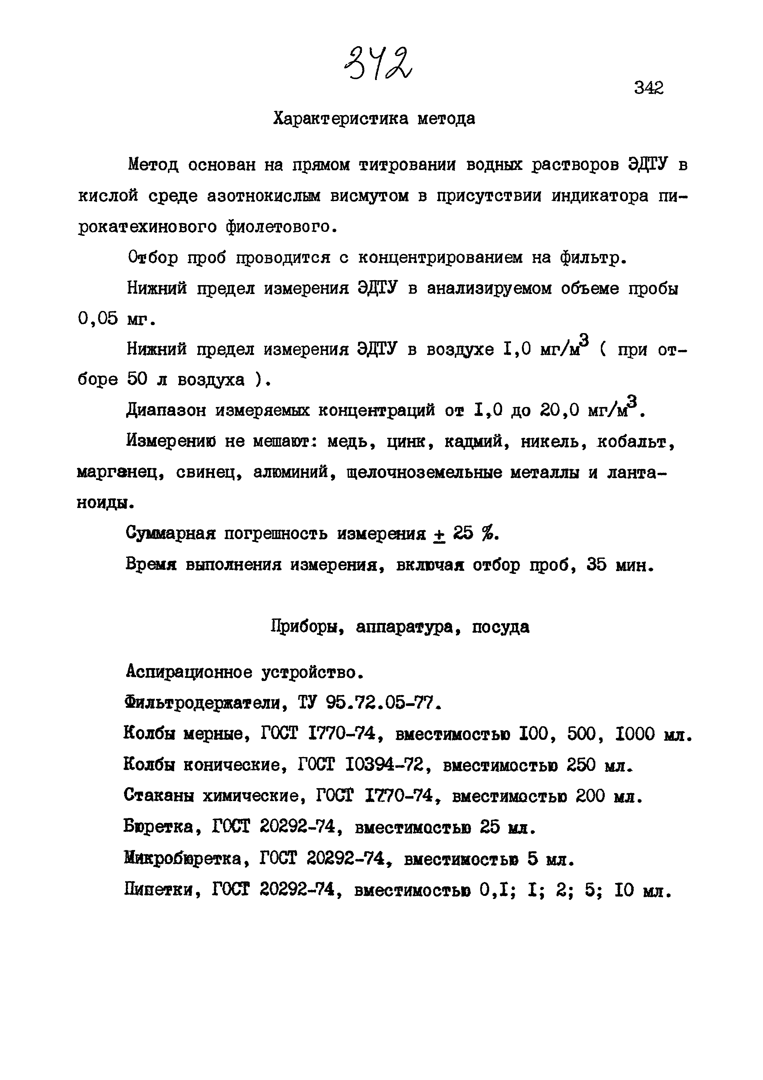 МУК 4.1.874-99