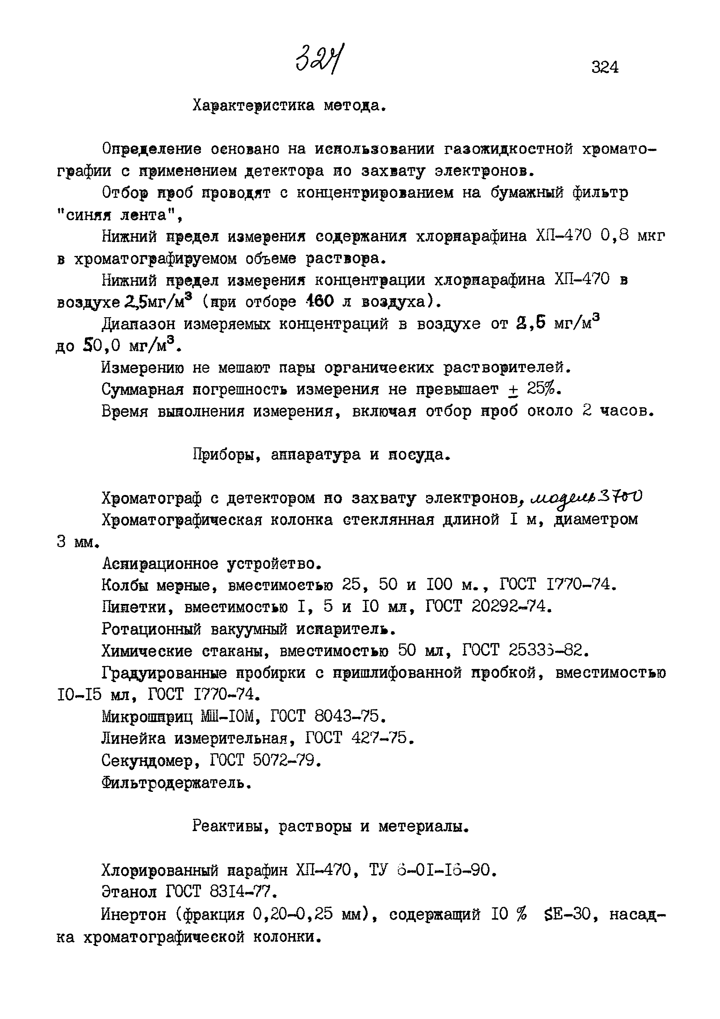 МУК 4.1.870-99