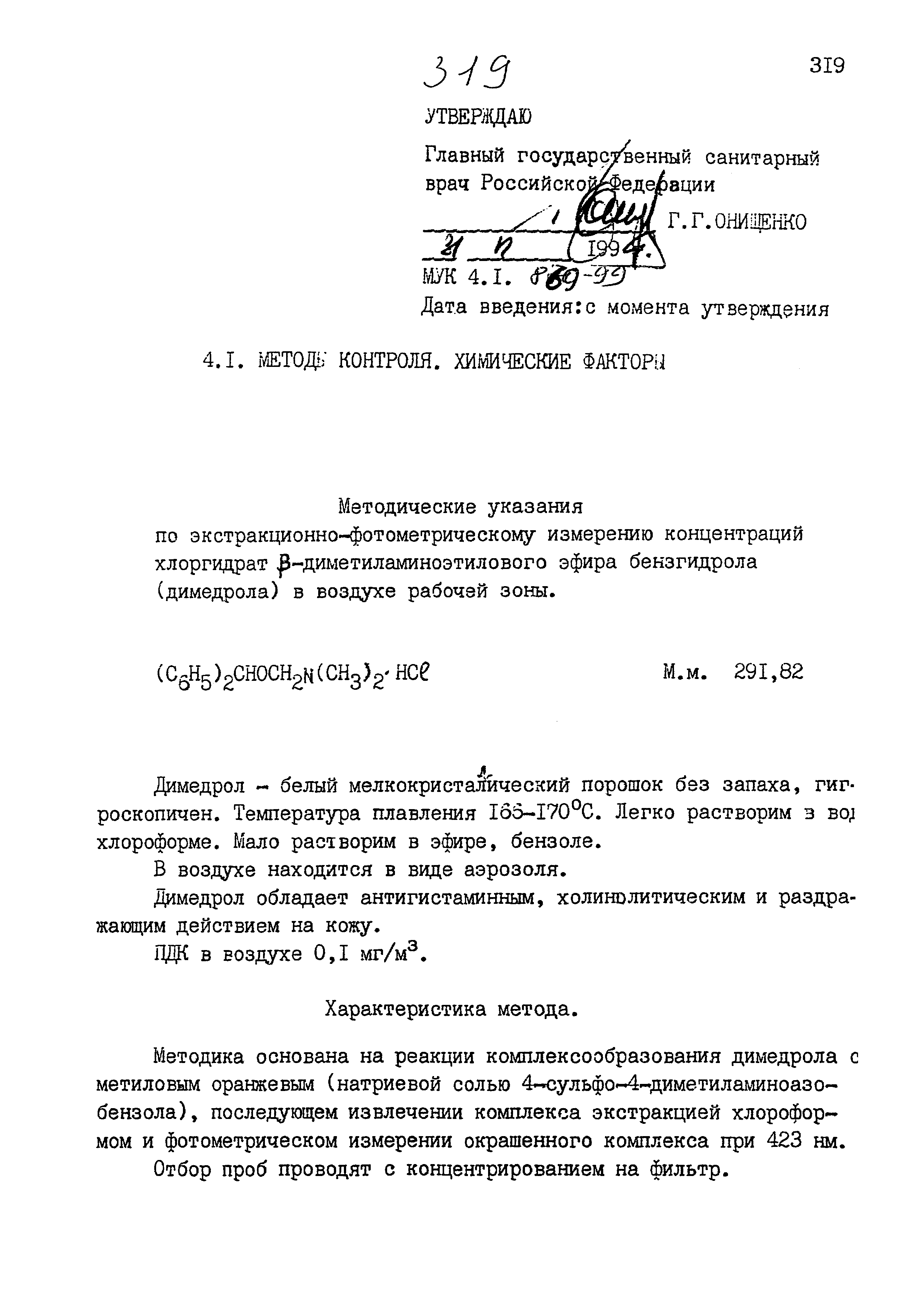 МУК 4.1.869-99