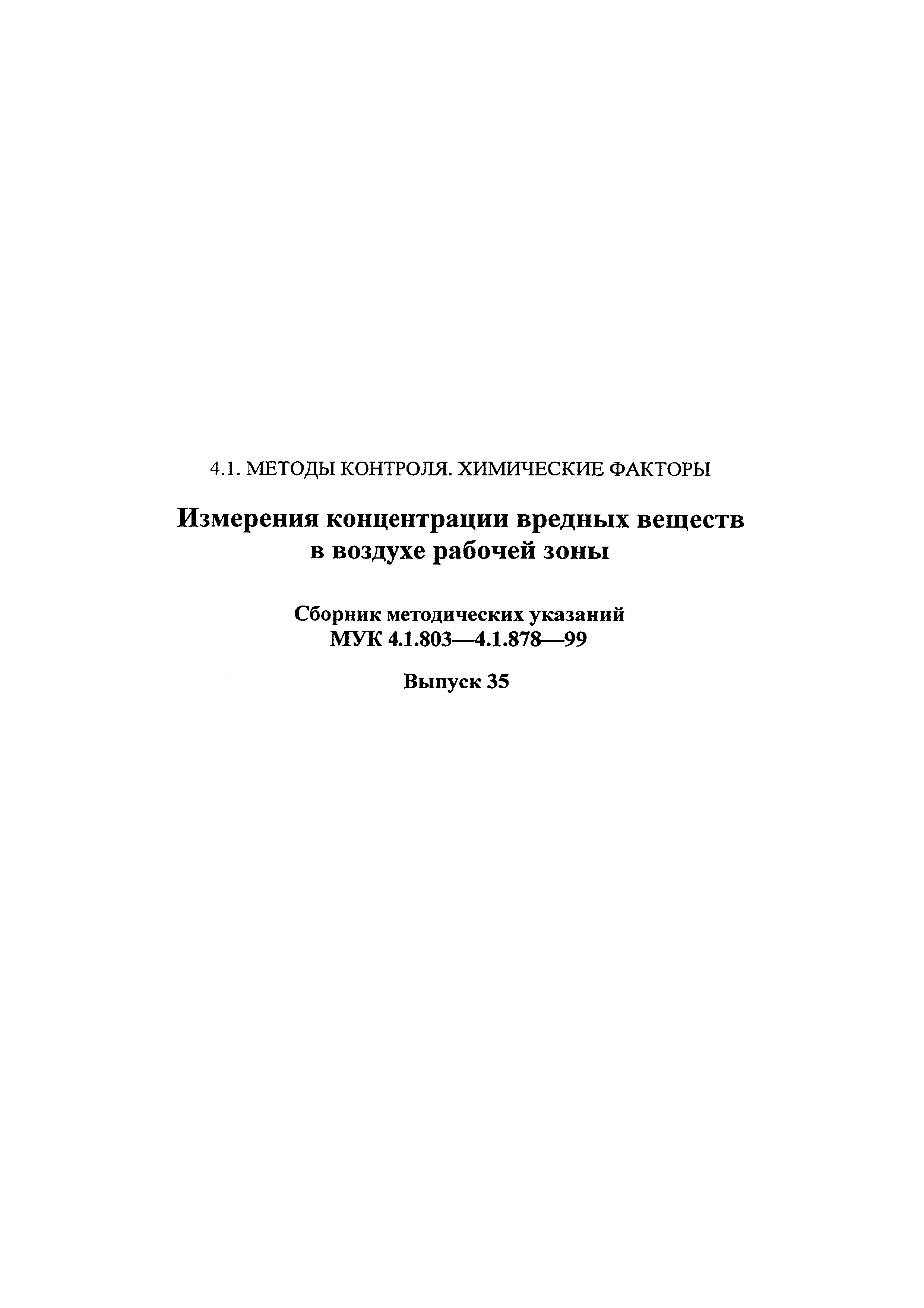 МУК 4.1.867-99