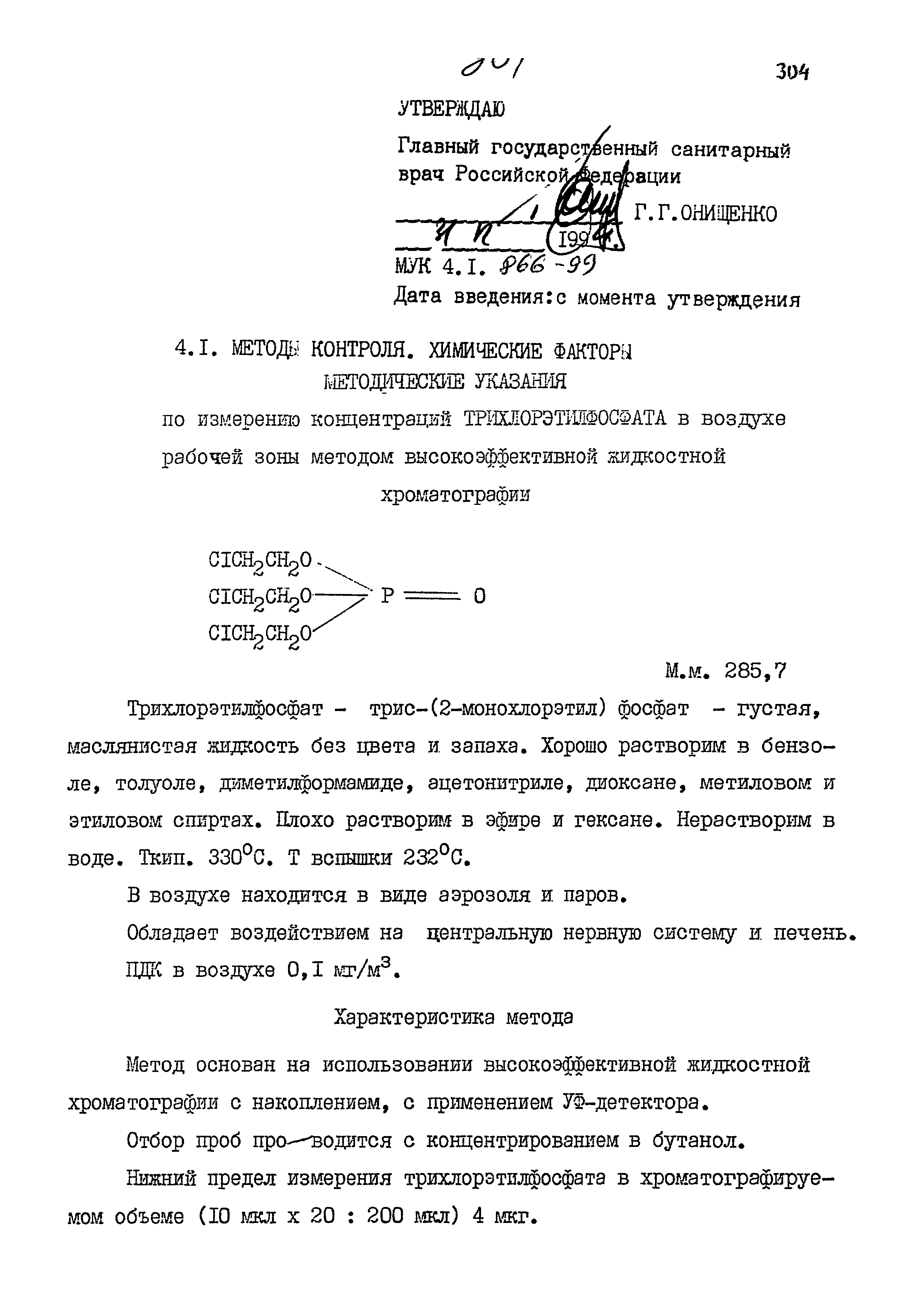 МУК 4.1.866-99