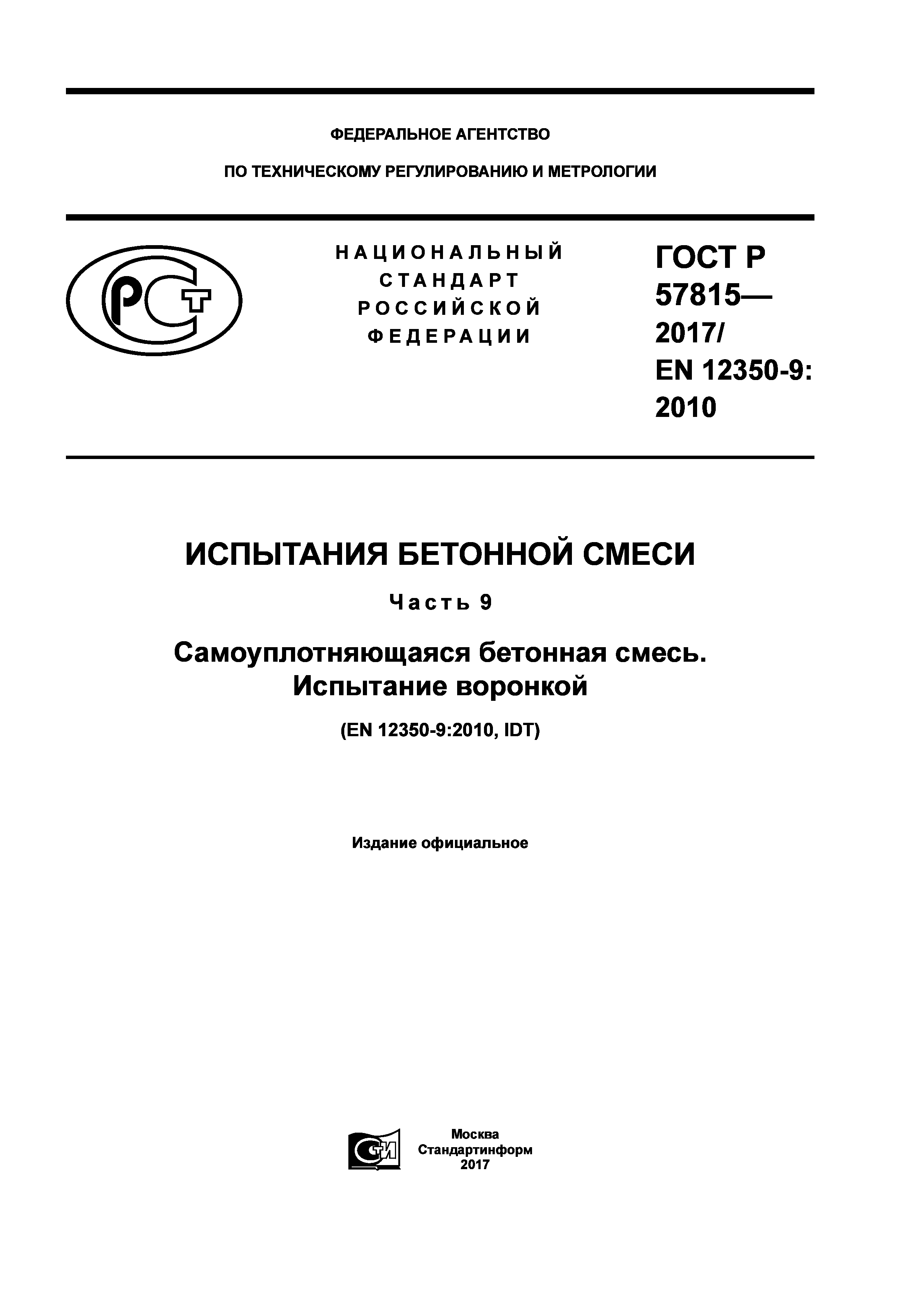 ГОСТ Р 57815-2017