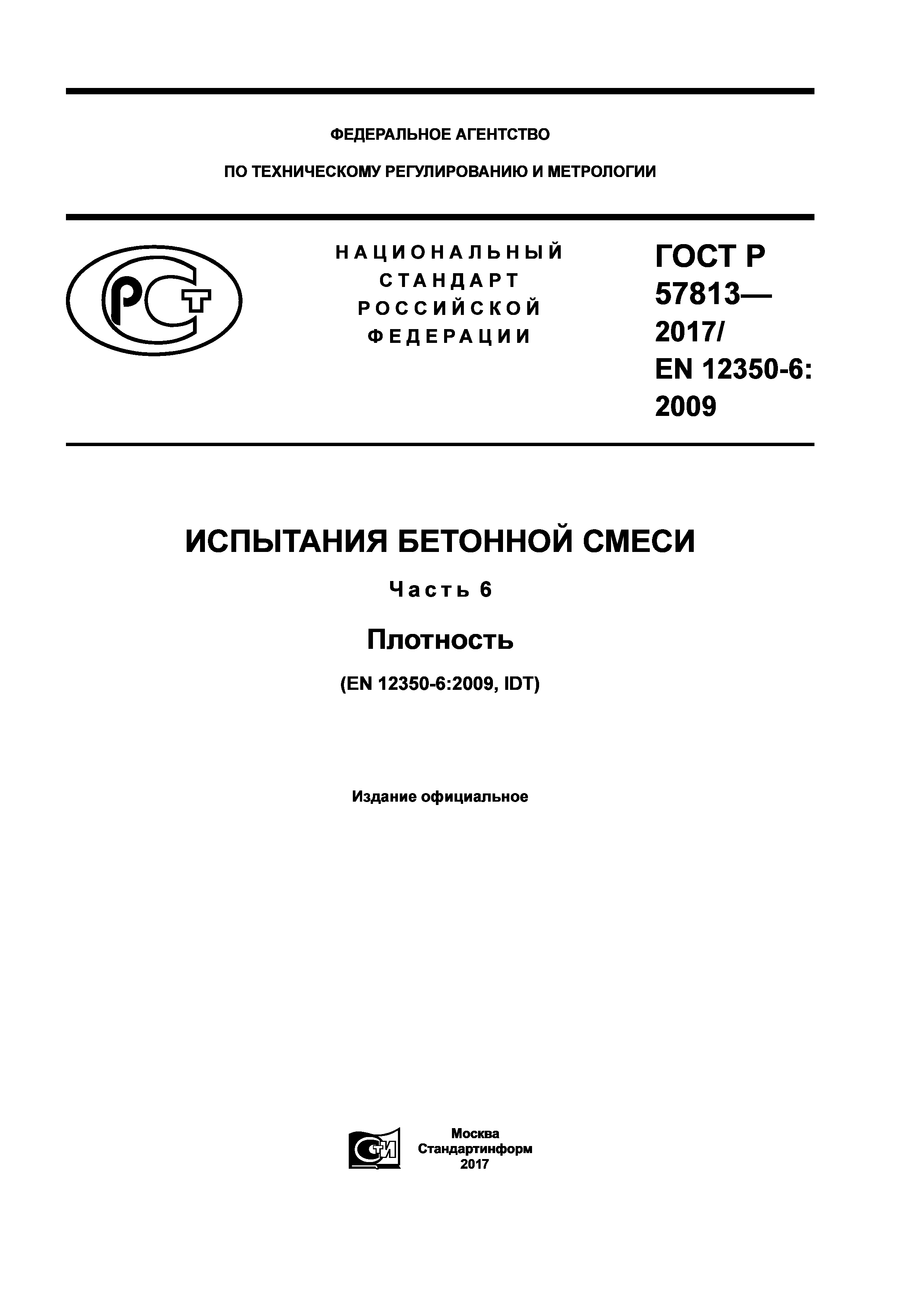 ГОСТ Р 57813-2017