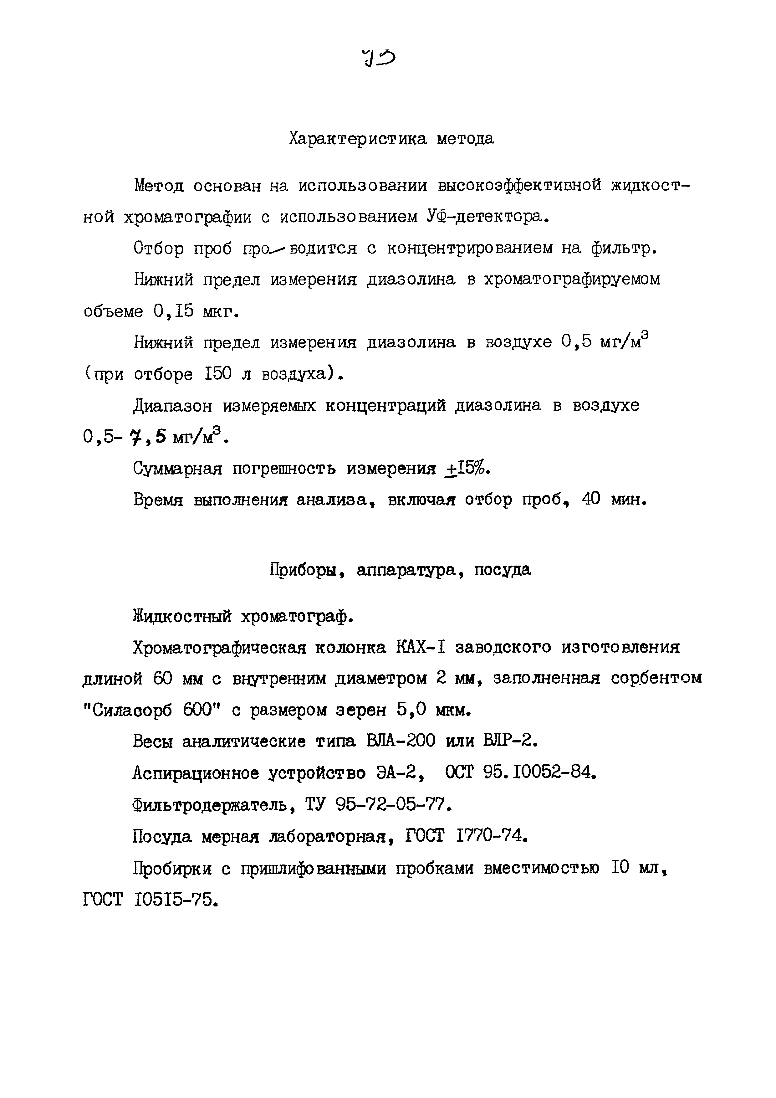 МУК 4.1.821-99