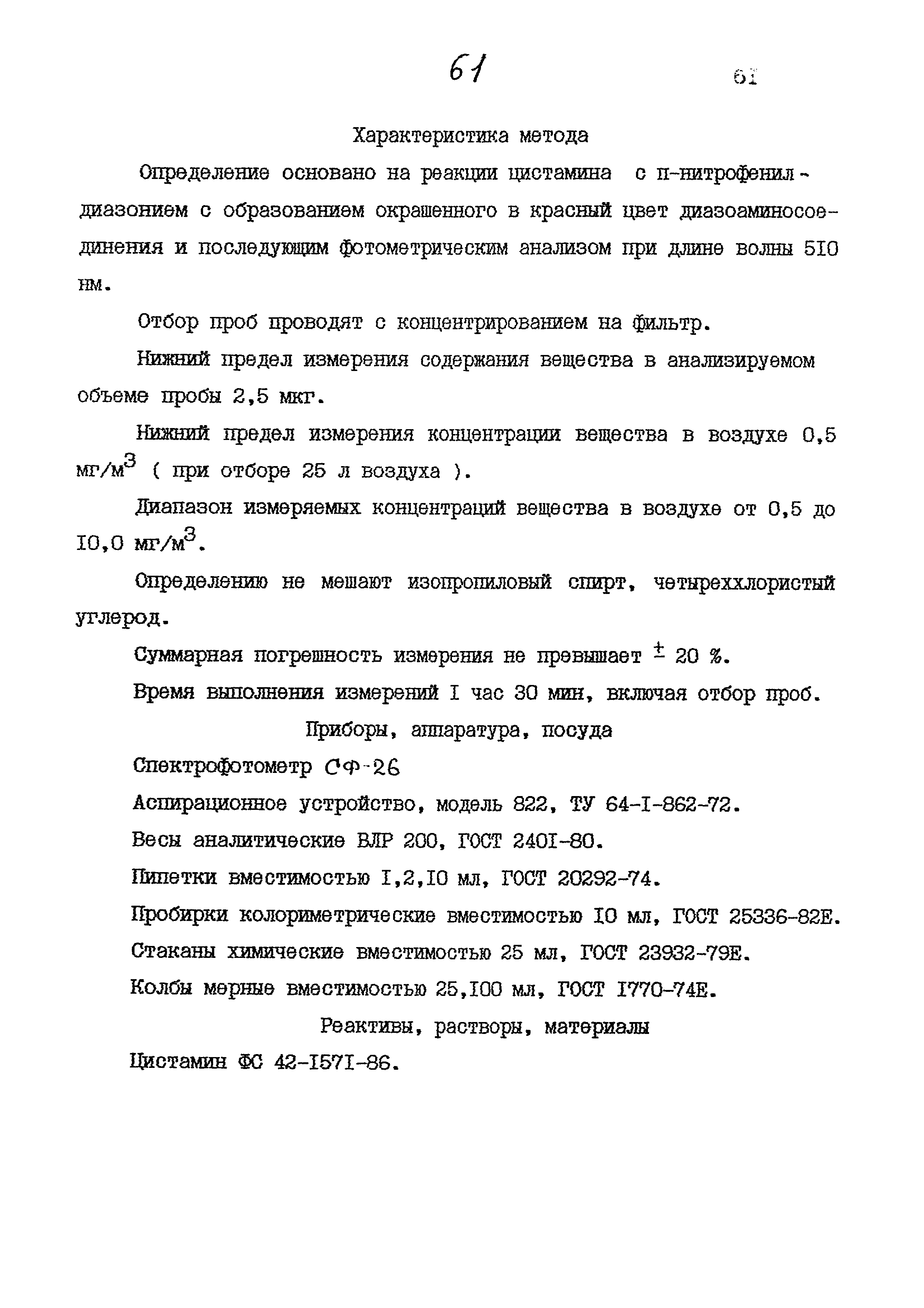 МУК 4.1.814-99