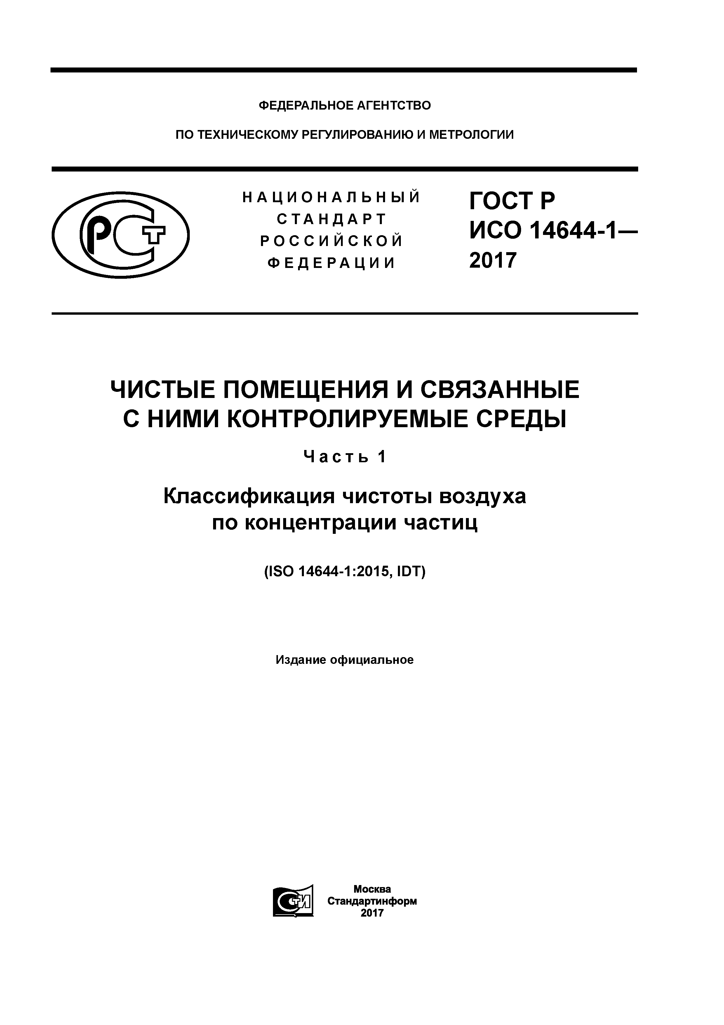 ГОСТ Р ИСО 14644-1-2017
