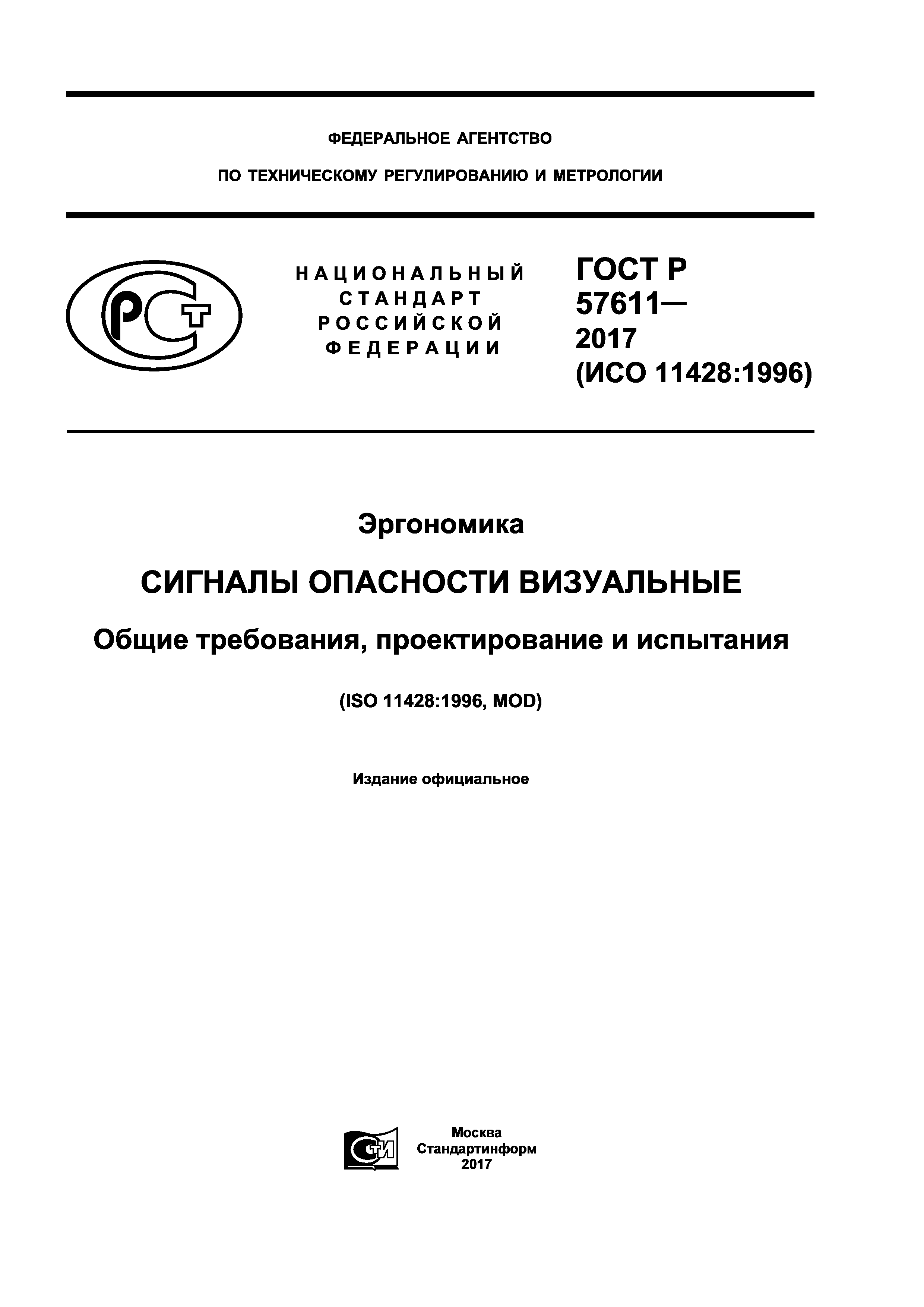 ГОСТ Р 57611-2017