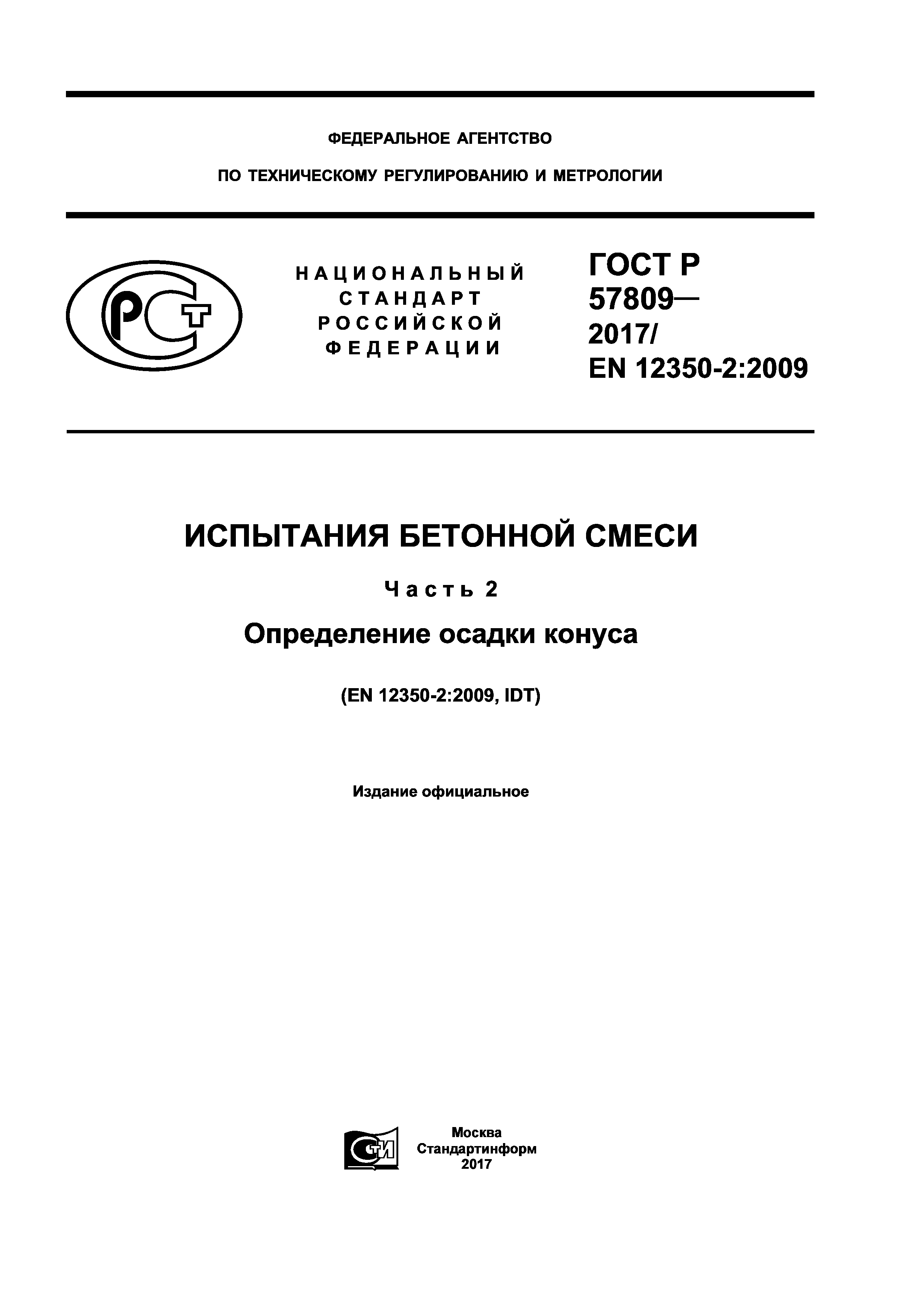 ГОСТ Р 57809-2017