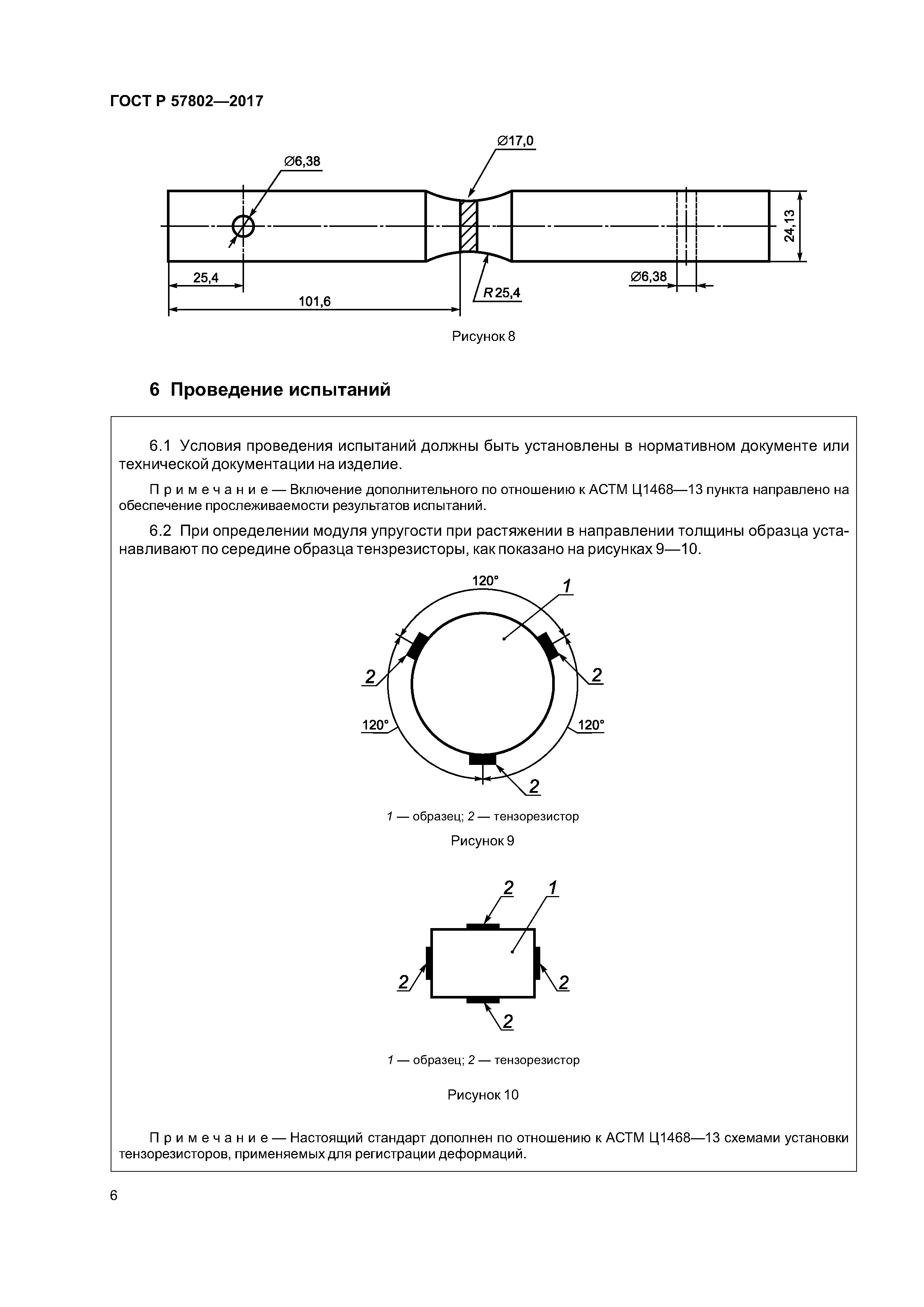 ГОСТ Р 57802-2017