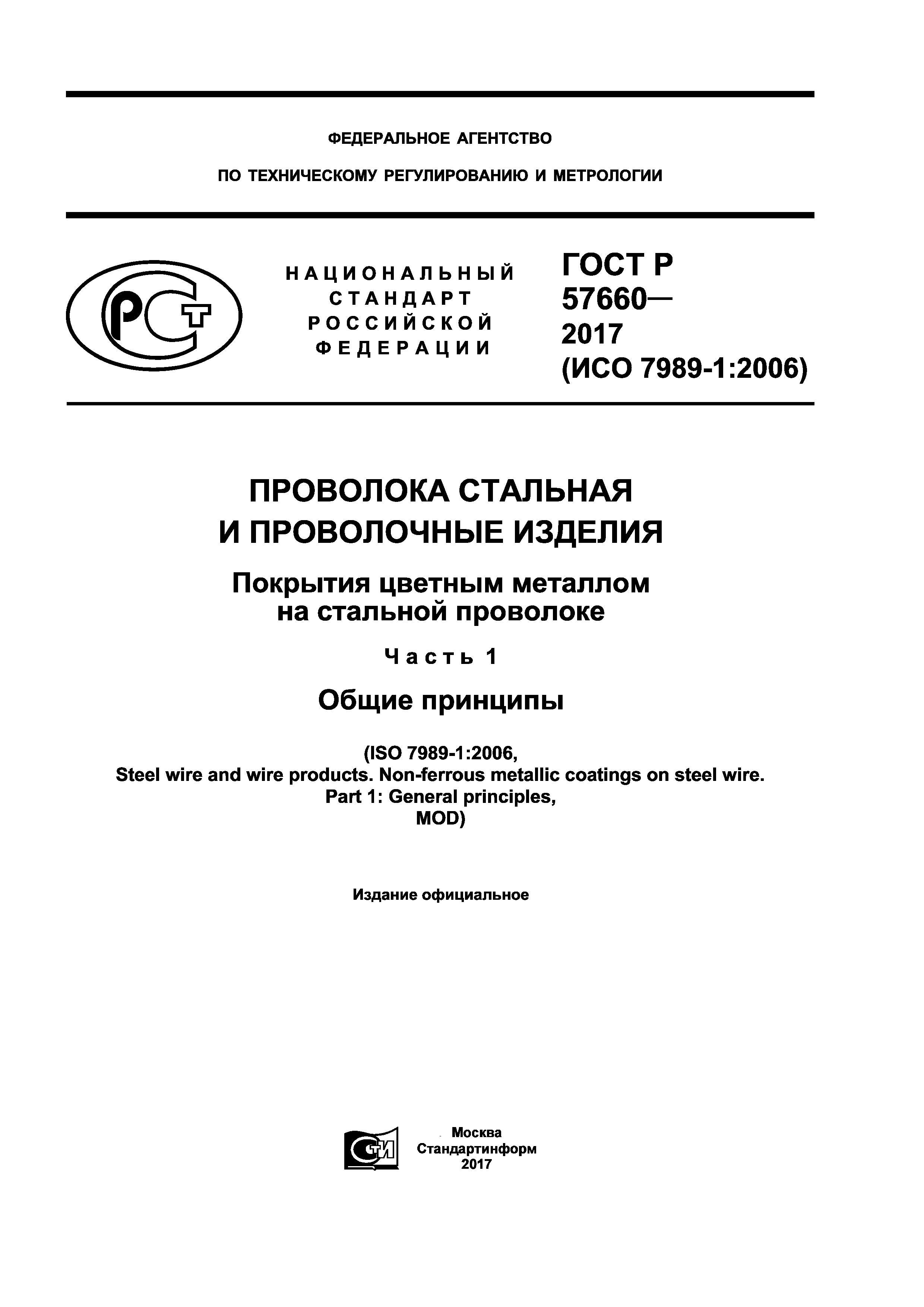 ГОСТ Р 57660-2017