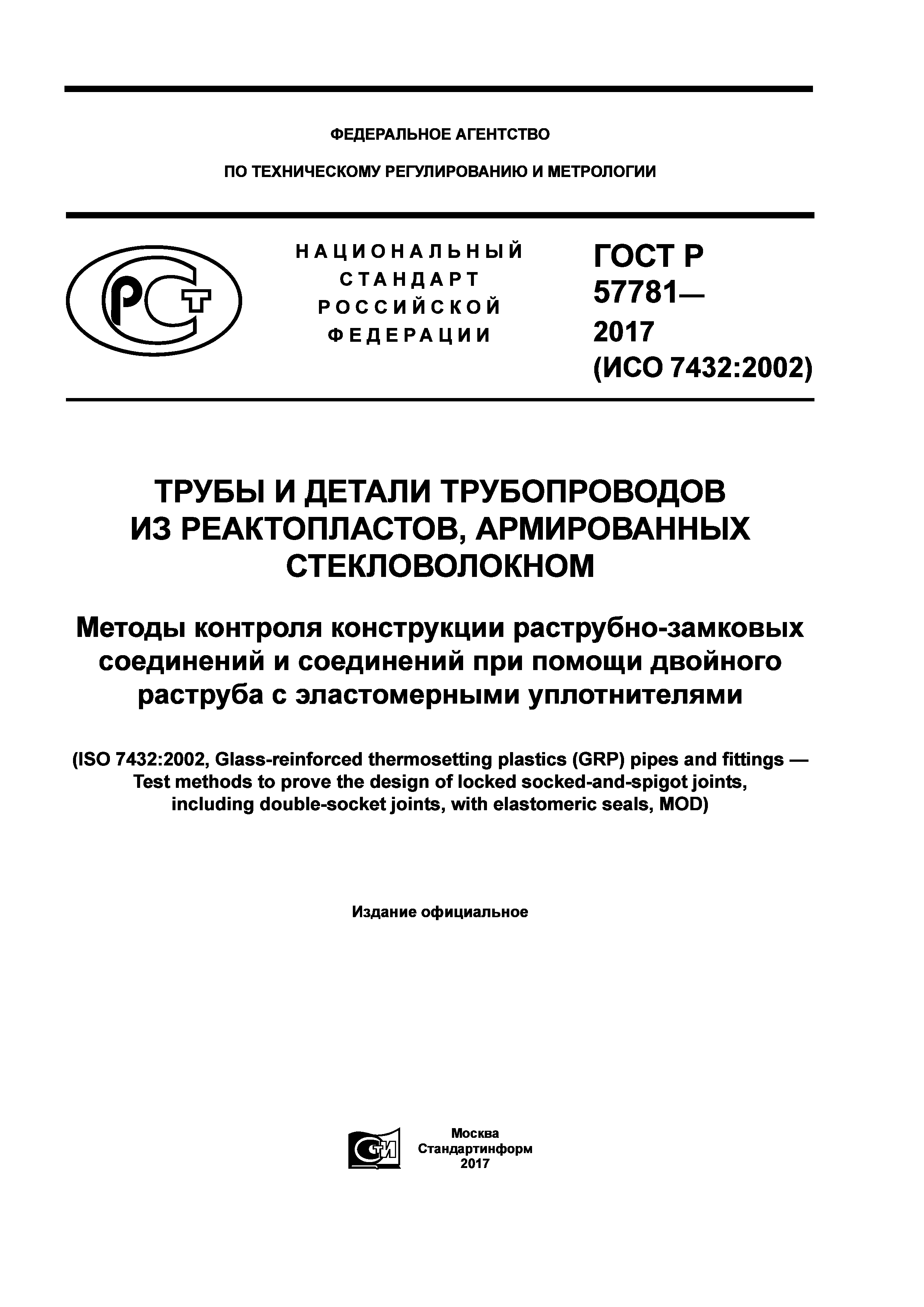 ГОСТ Р 57781-2017