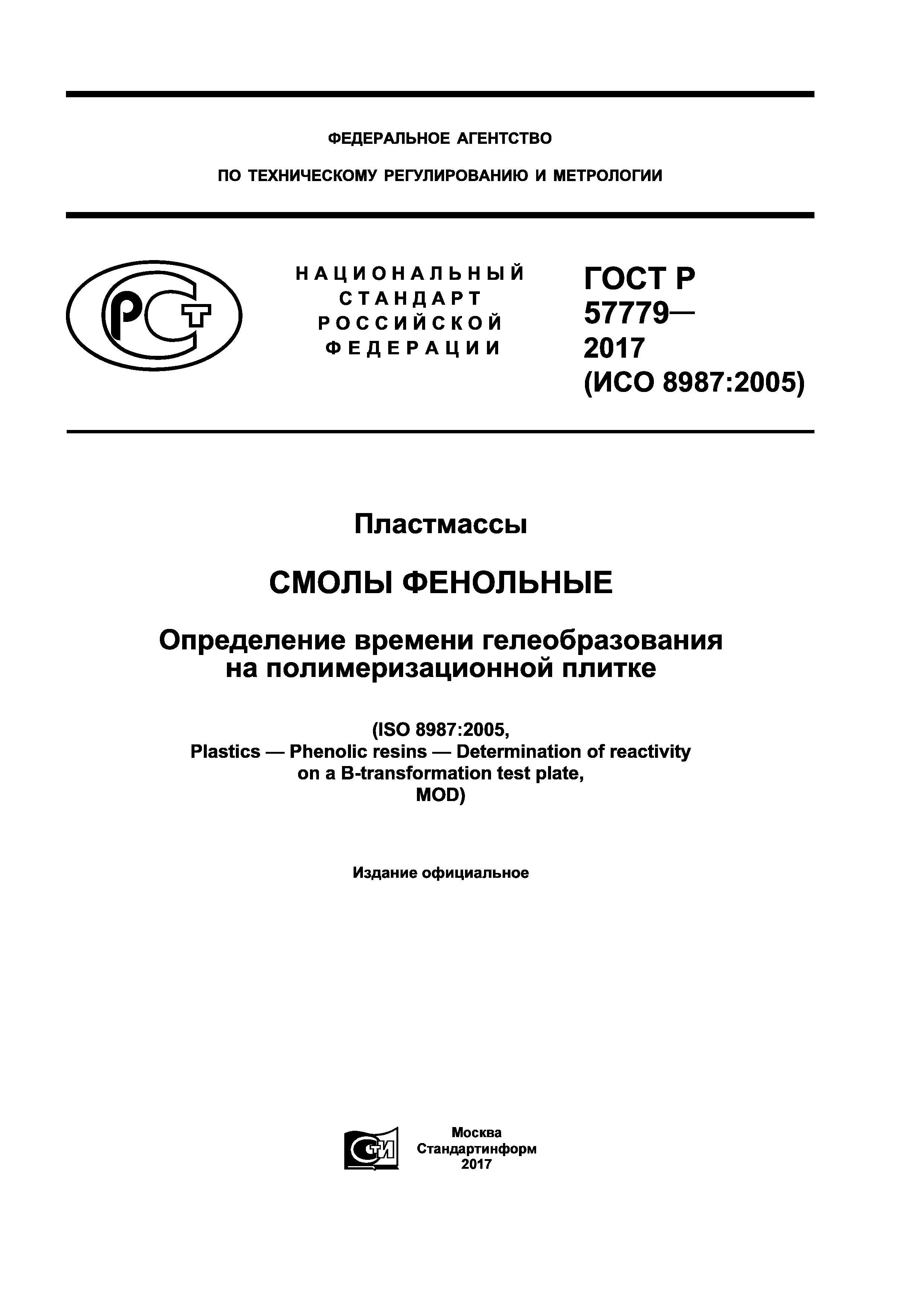 ГОСТ Р 57779-2017
