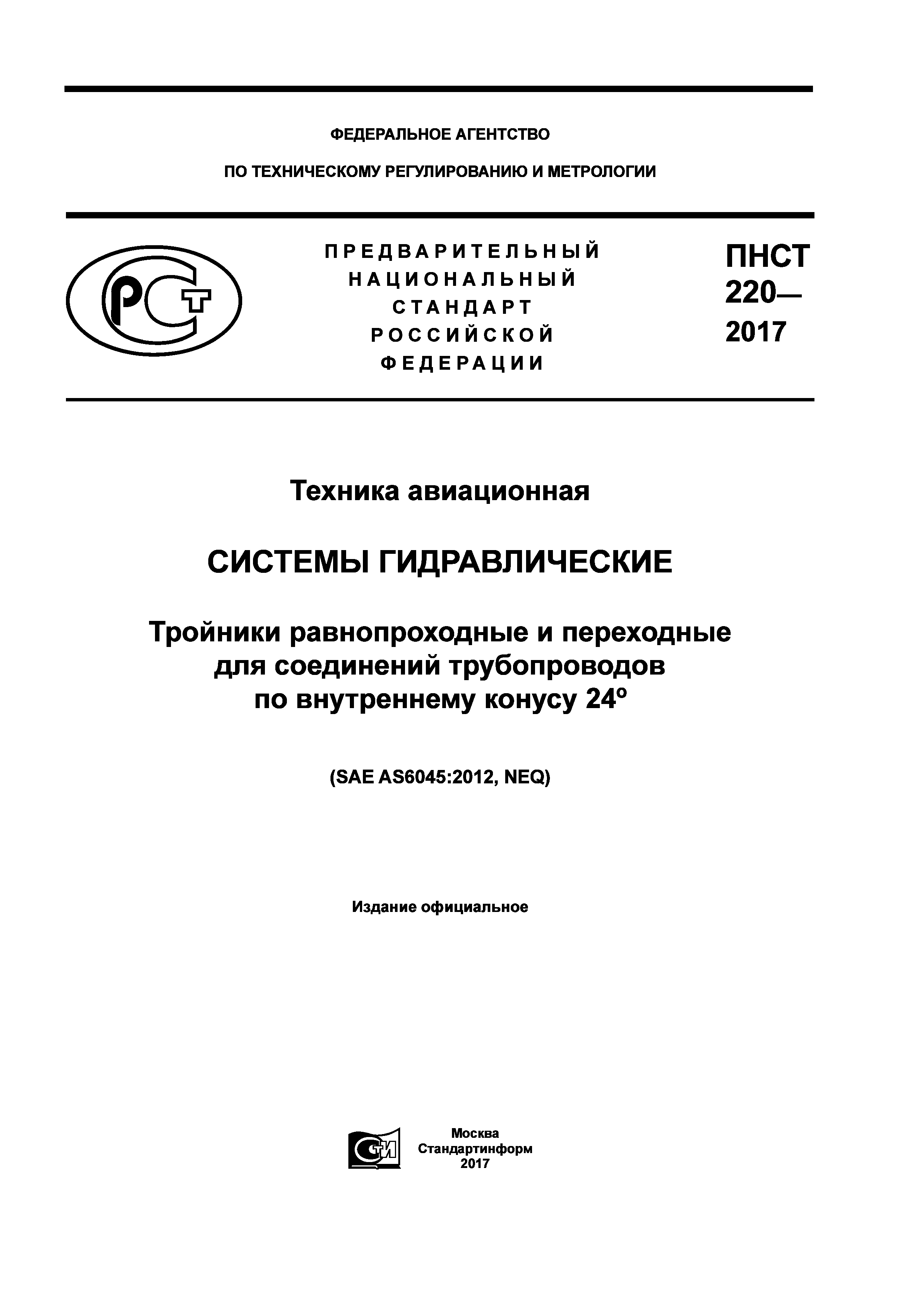 ПНСТ 220-2017