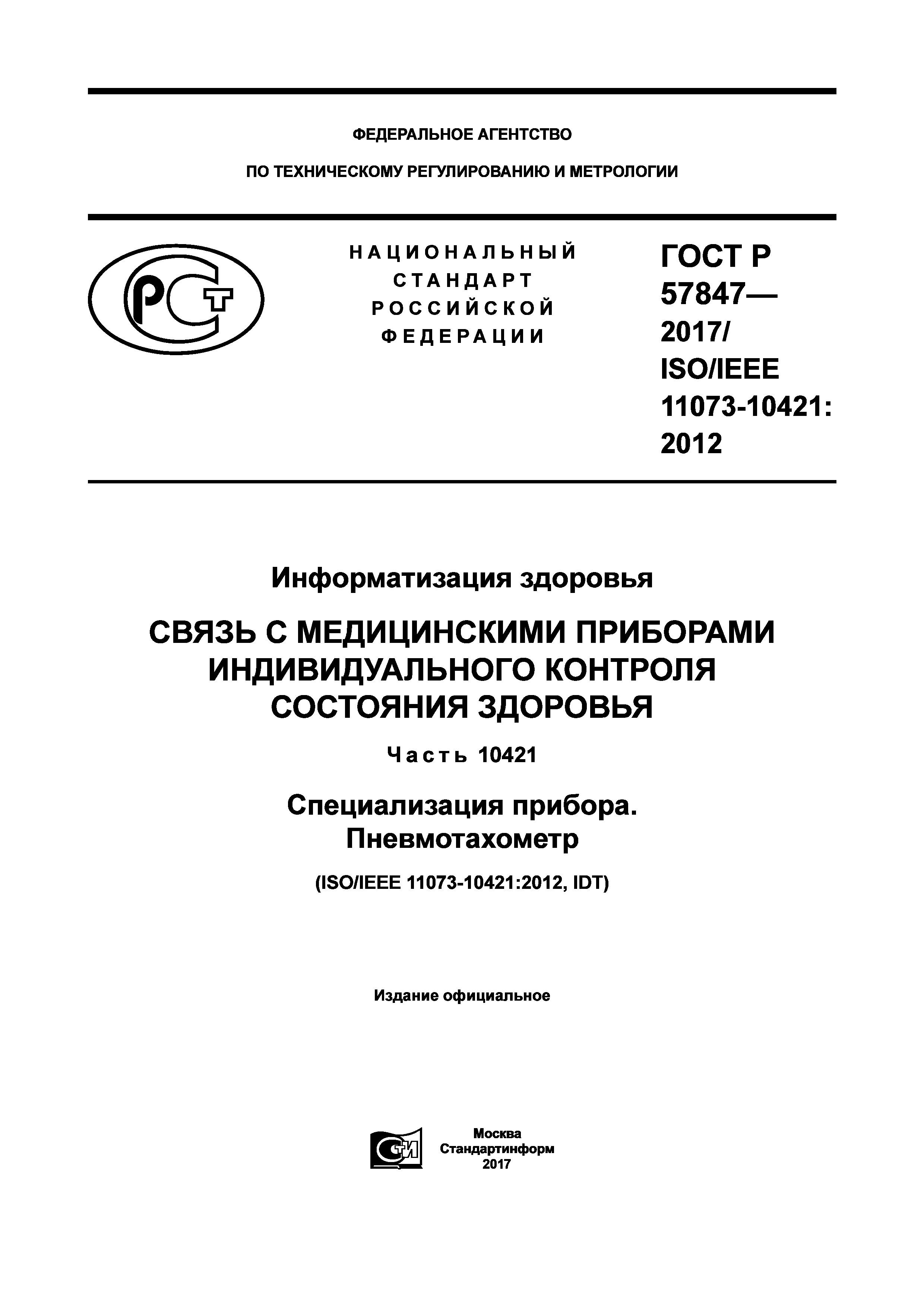 ГОСТ Р 57847-2017