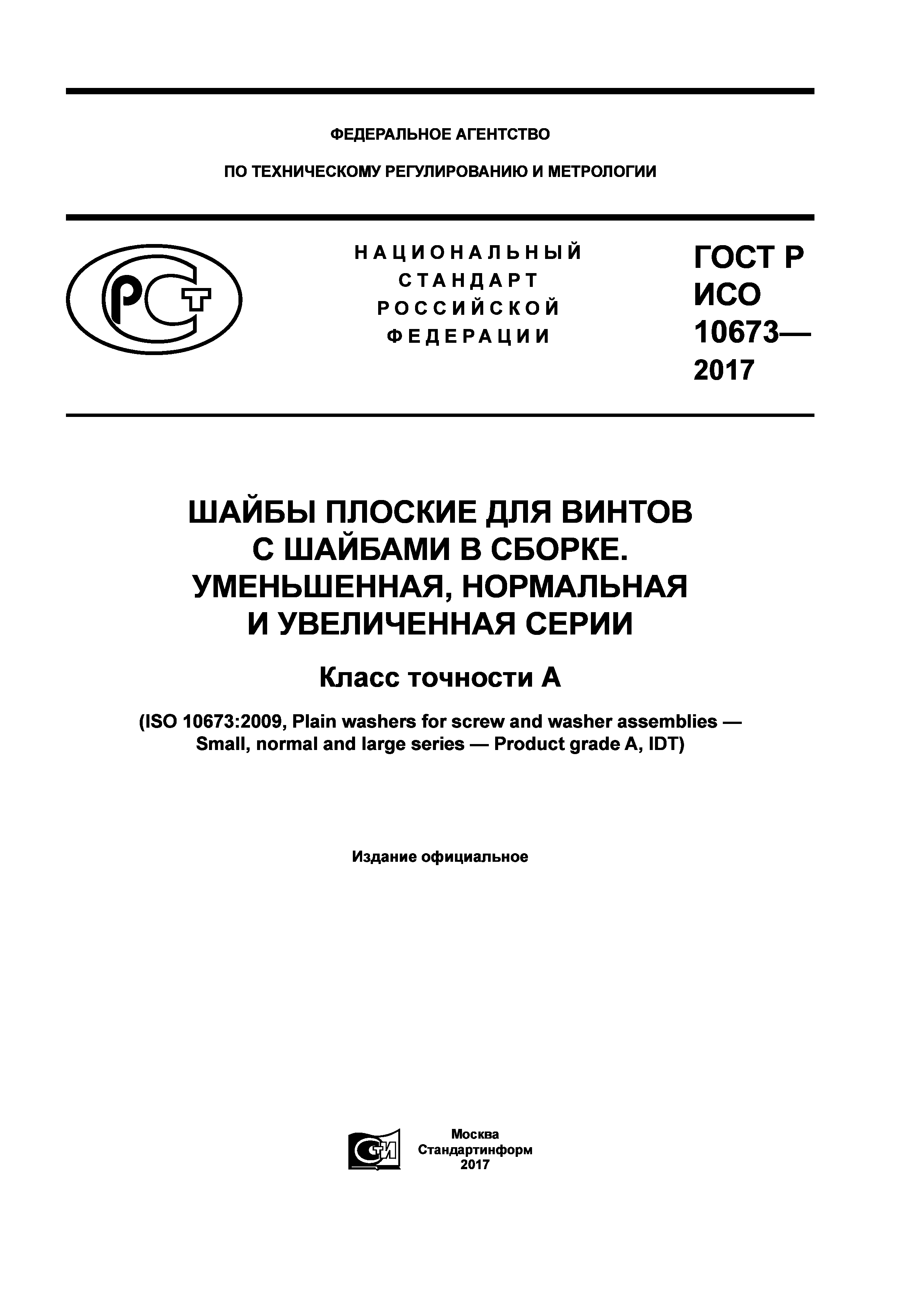 ГОСТ Р ИСО 10673-2017