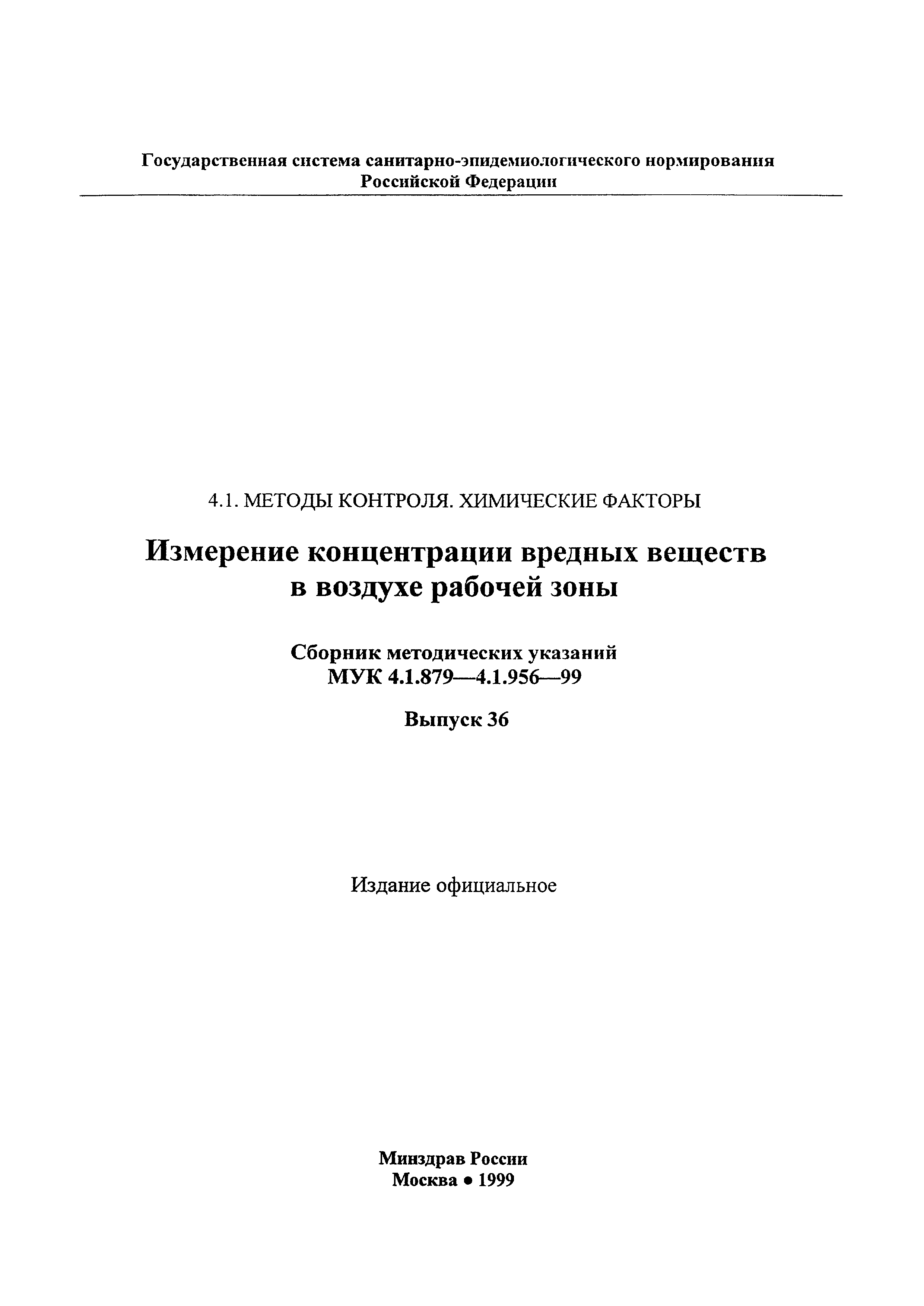 МУК 4.1.956-99