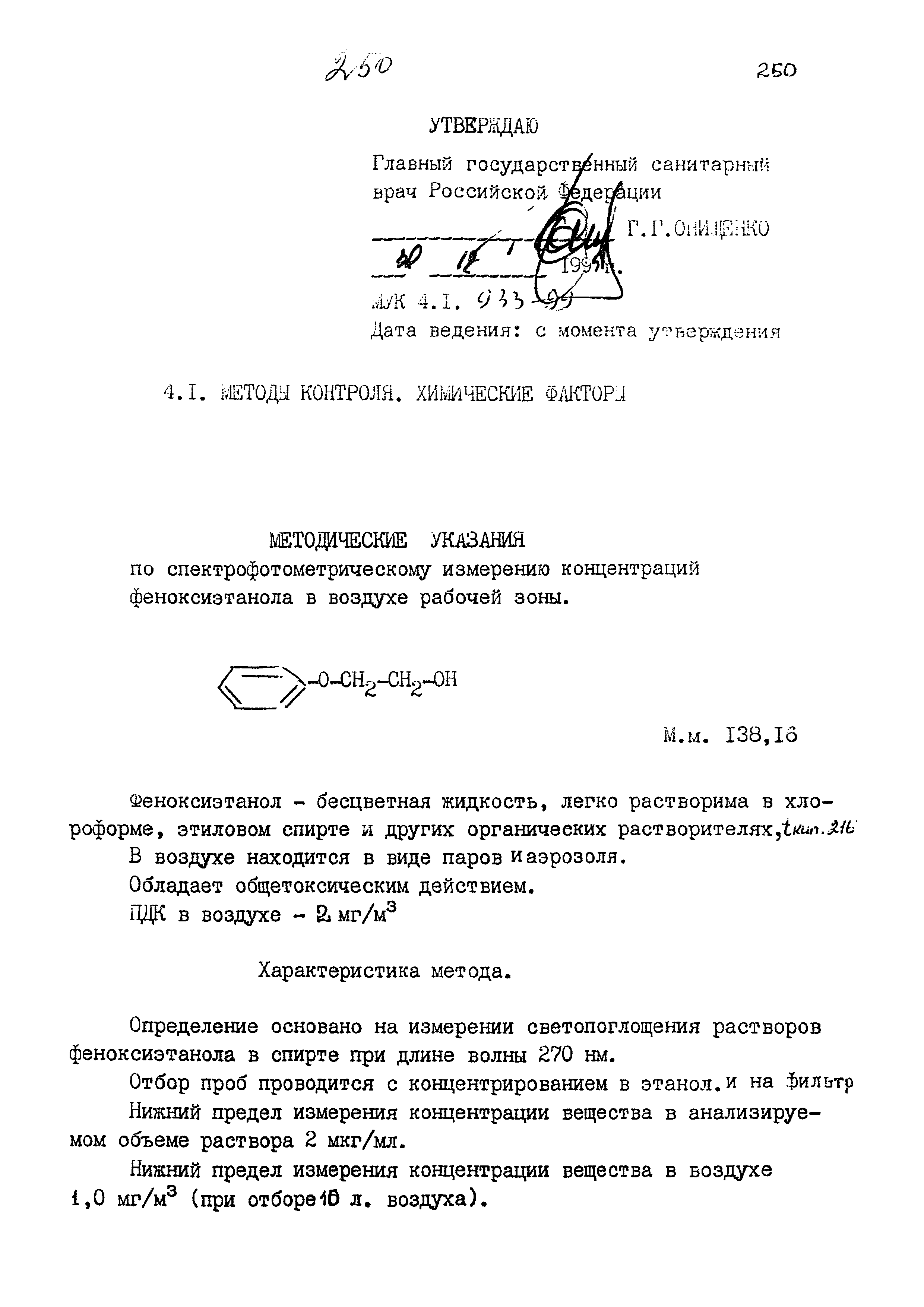 МУК 4.1.933-99