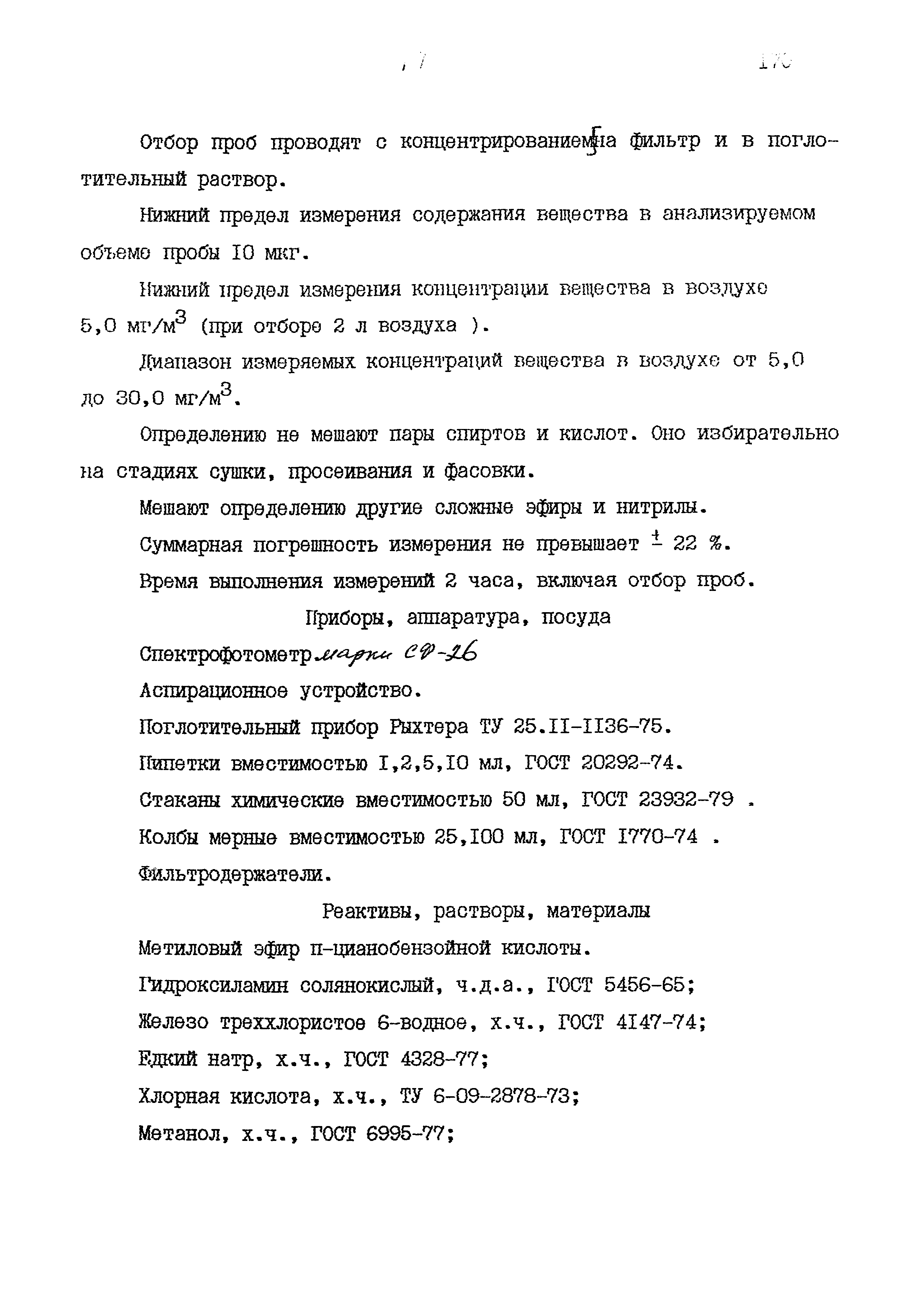 МУК 4.1.915-99