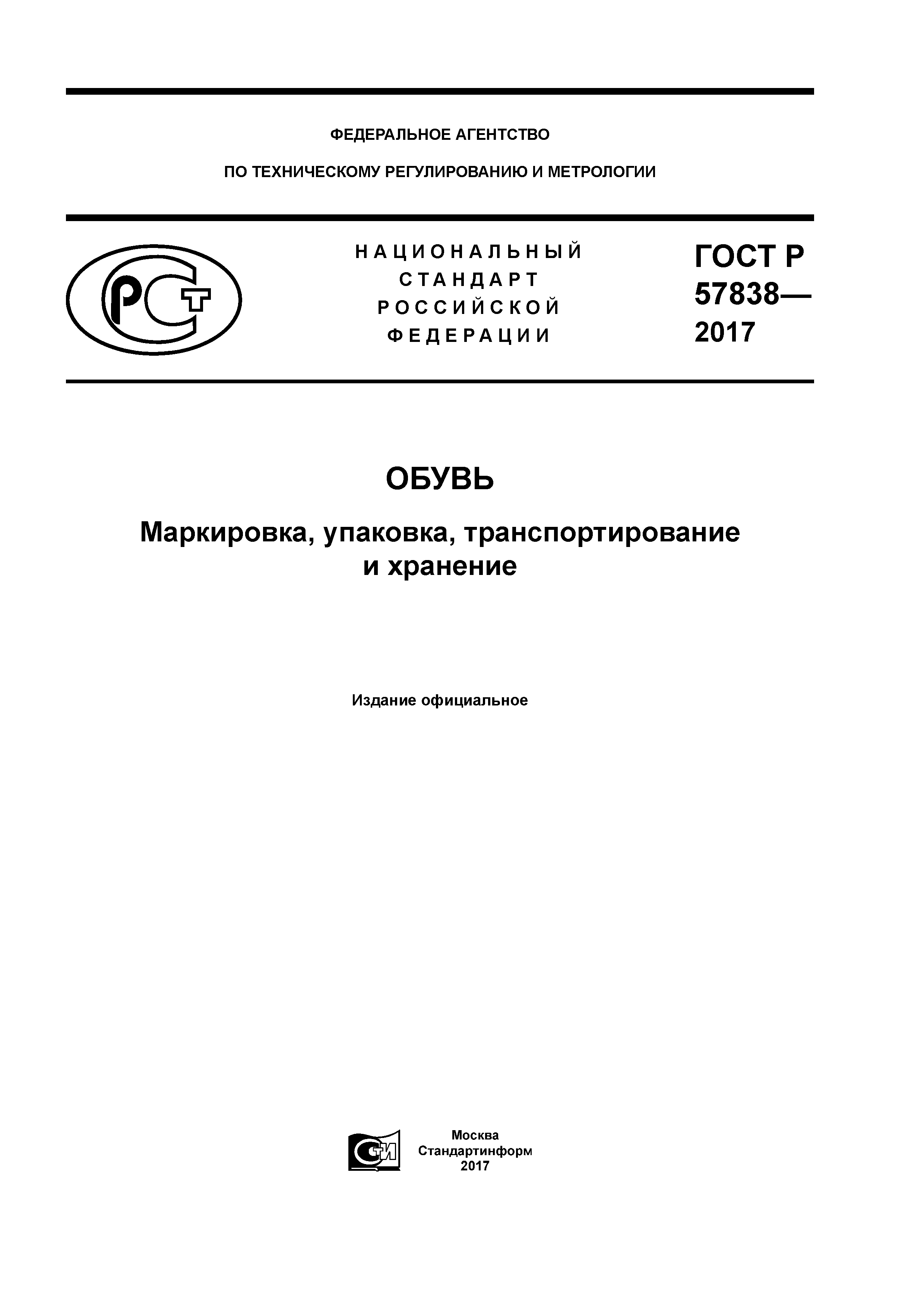 ГОСТ Р 57838-2017